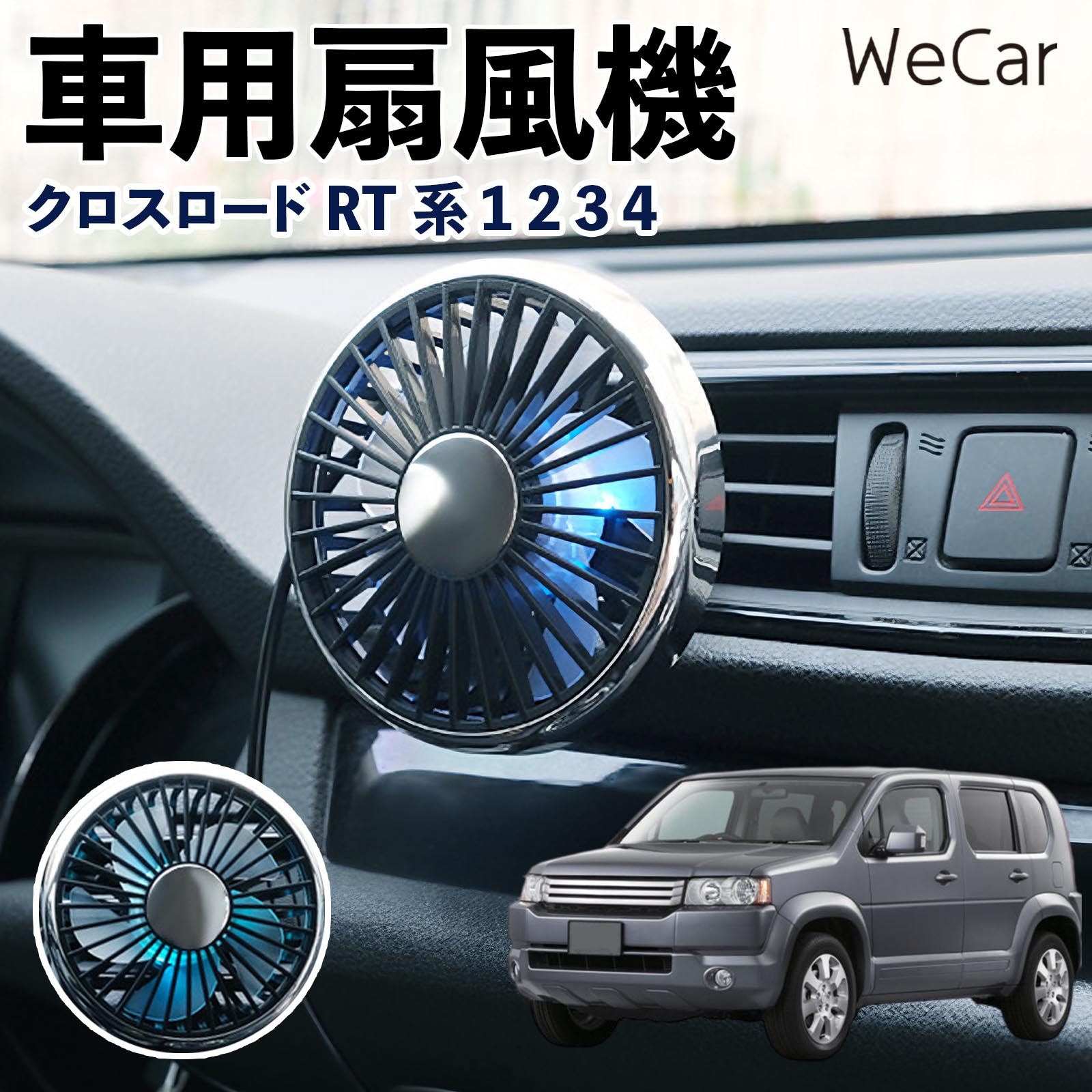 本田 クロスロード RT系 1 2 3 4 互換性 車用扇風機 車用 車載サーキュレーター USB対応 3段階風量調節 角度調整 空気循環 涼風 WeCar | 