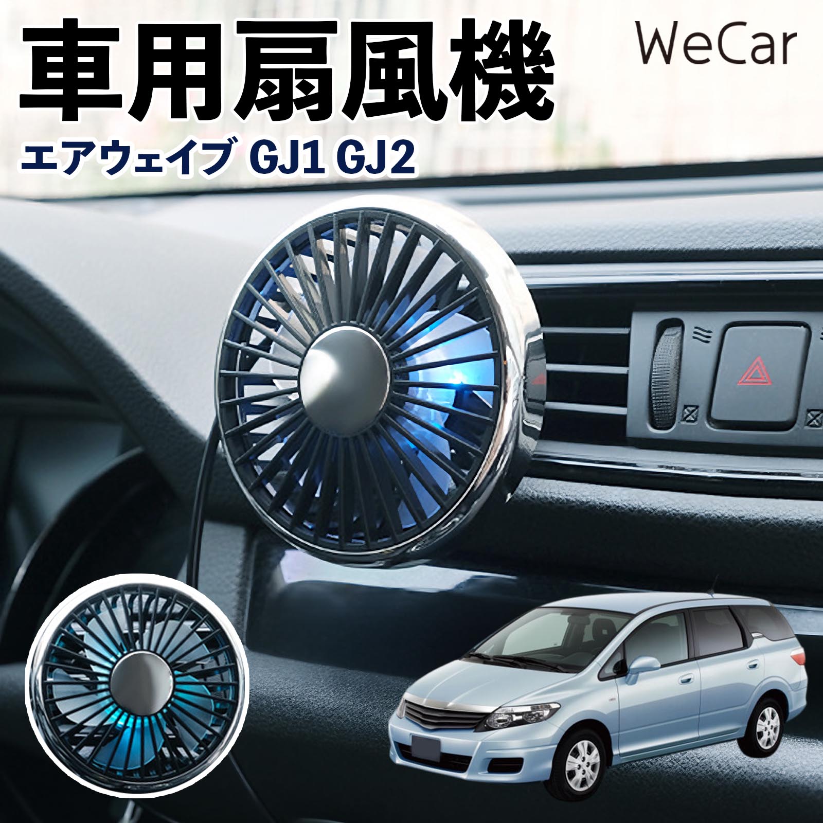 本田 エアウェイブ GJ1 GJ2 互換性 車用扇風機 車用 車載サーキュレーター USB対応 3段階風量調節 角度調整 空気循環 涼風 WeCar | 
