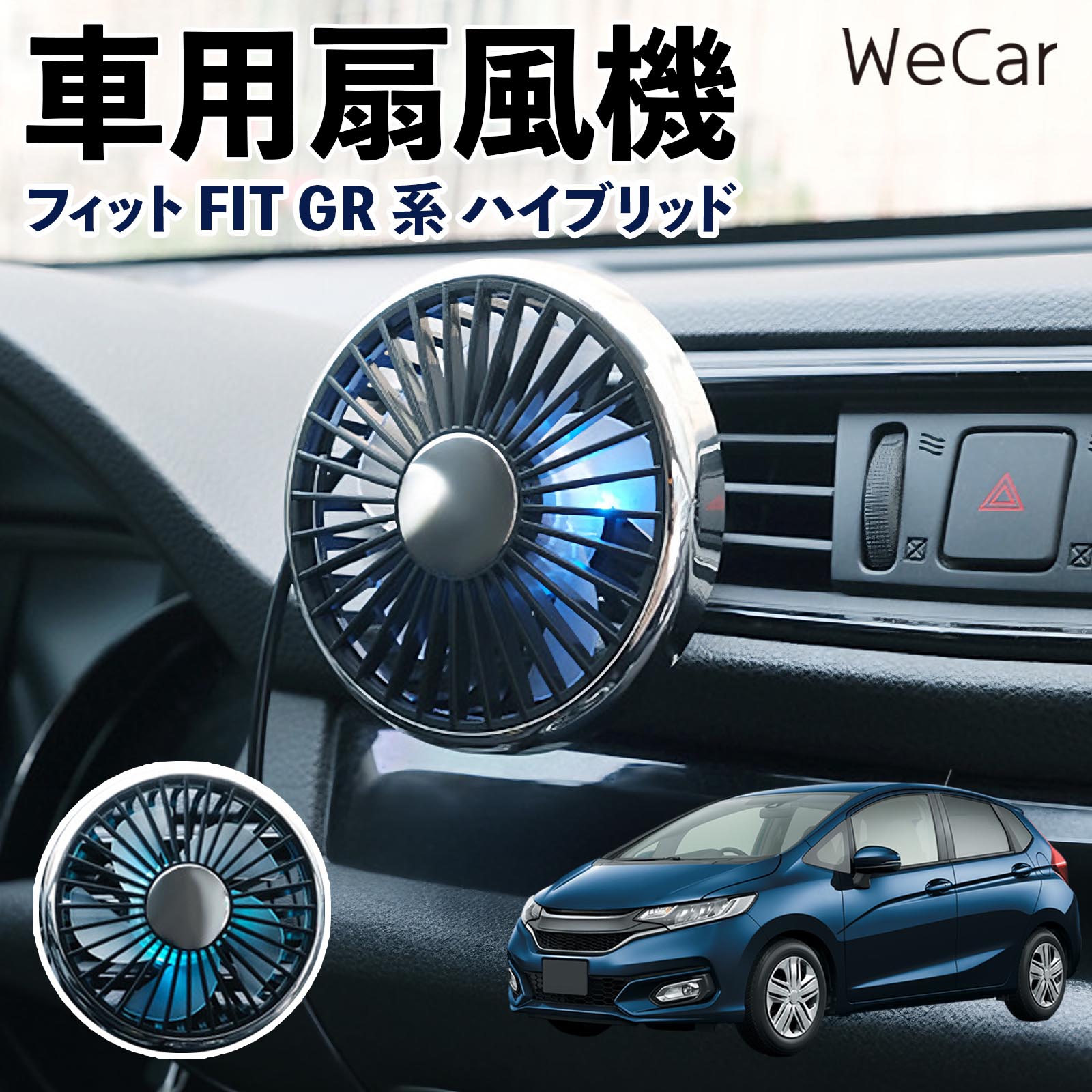 本田 フィット FIT GR系 ハイブリッド 互換性 車用扇風機 車用 車載サーキュレーター USB対応 3段階風量調節 角度調整 空気循環 WeCar | 