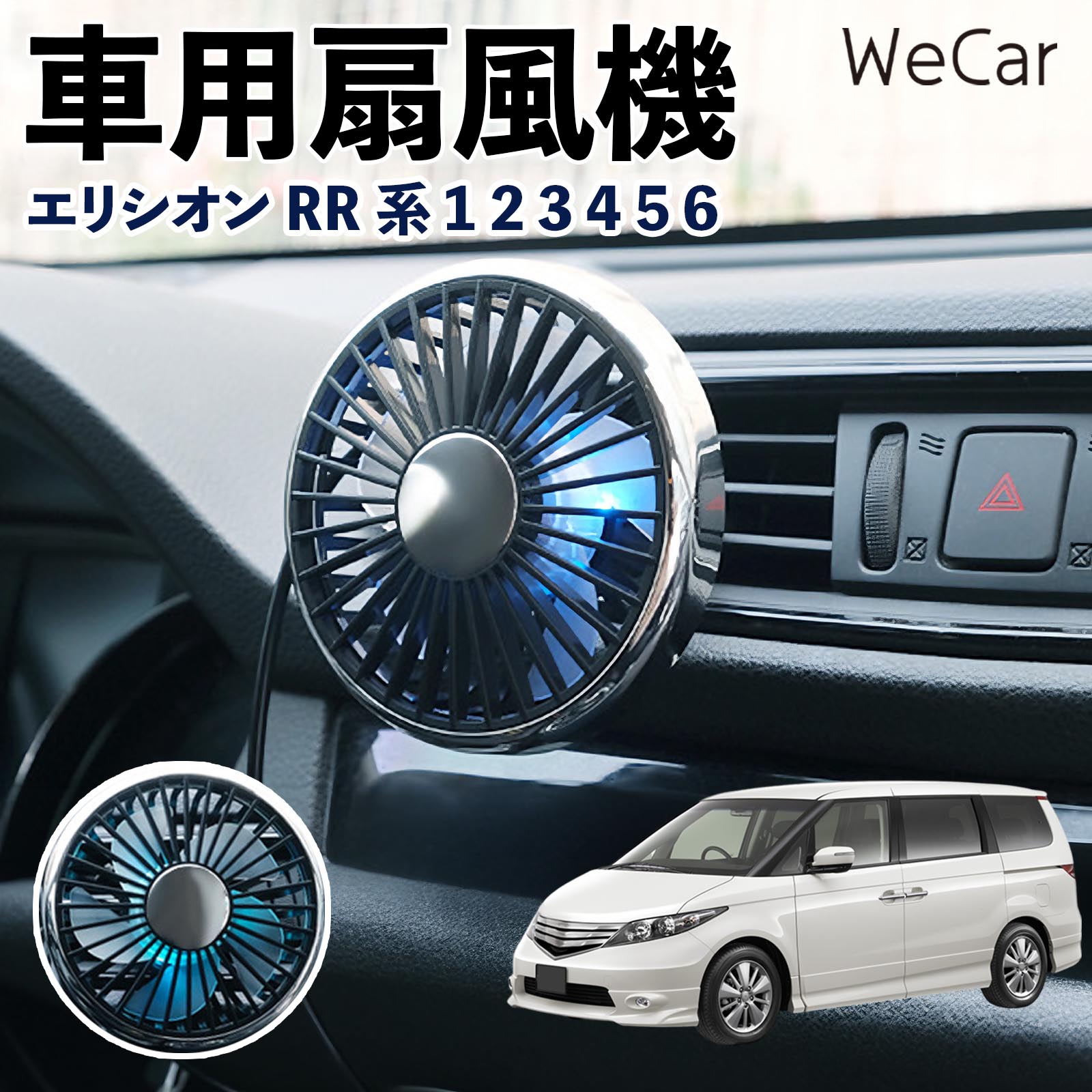 本田 エリシオン RR系 1 2 3 4 5 6 互換性 車用扇風機 車用 車載サーキュレーター USB対応 3段階風量調節 角度調整 空気循環 涼風 WeCar | 