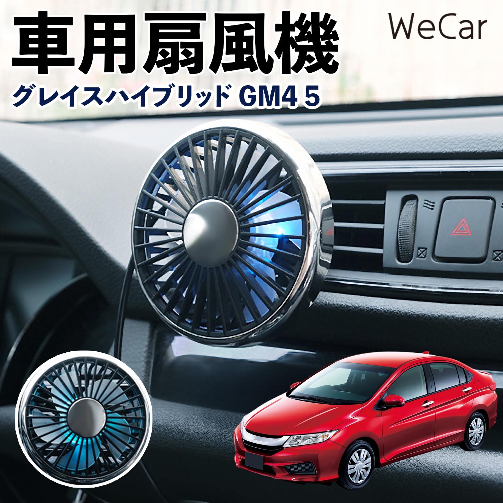 本田 グレイスハイブリッド GM4 5 互換性 車用扇風機 車用 車載サーキュレーター USB対応 3段階風量調節 角度調整 空気循環 涼風 WeCar | 