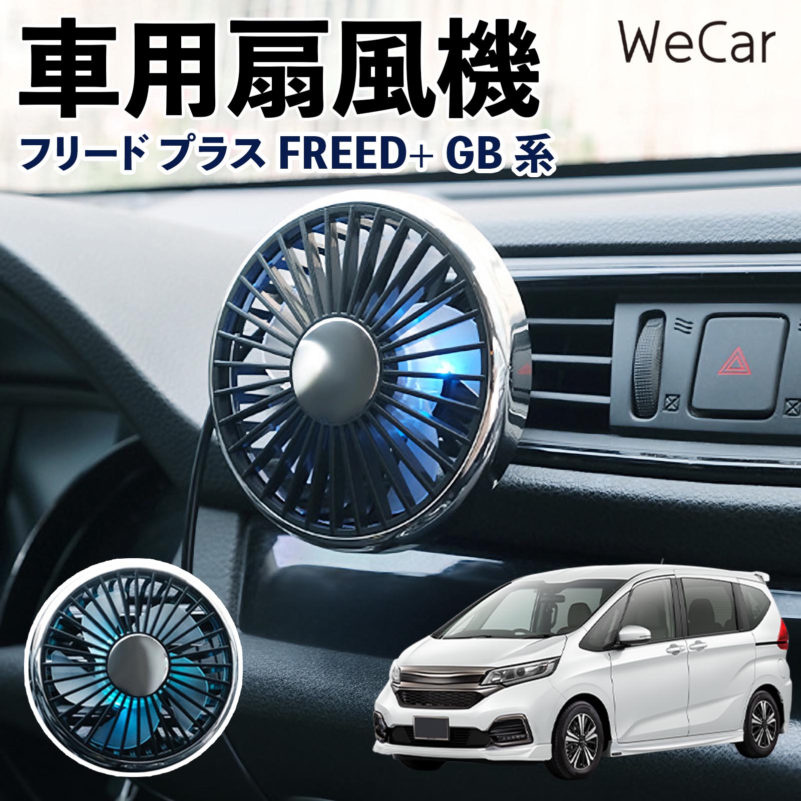 本田 フリード プラス FREED+ GB系 互換性 車用扇風機 車用 車載サーキュレーター USB対応 3段階風量調節 角度調整 空気循環 涼風 WeCar | 