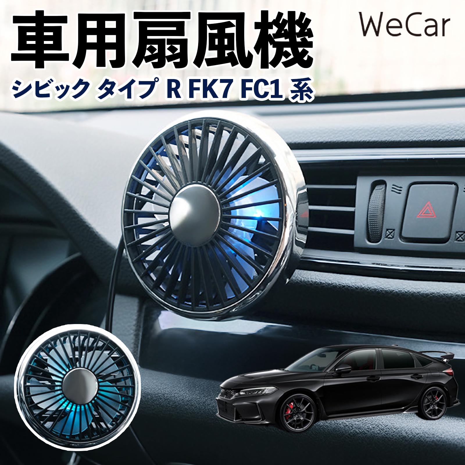 本田 シビック タイプR FK7 FC1系 互換性 車用扇風機 車用 車載サーキュレーター USB対応 3段階風量調節 角度調整 空気循環 涼風 WeCar | 
