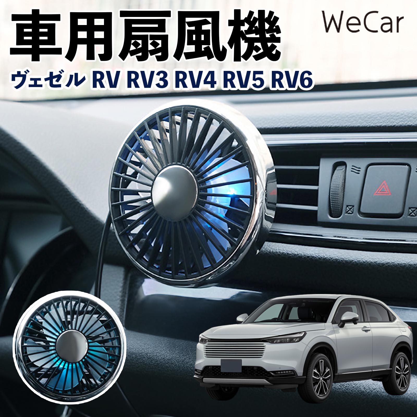 本田 ヴェゼル RV RV3 RV4 RV5 RV6 互換性 車用扇風機 車用 車載サーキュレーター USB対応 3段階風量調節 角度調整 空気循環 涼風 WeCar | 
