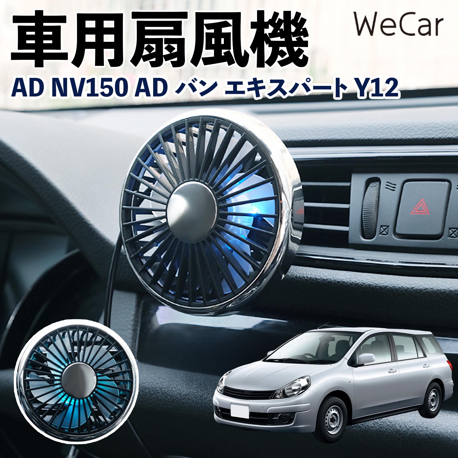 本田 AD NV150 ADバン エキスパート Y12 互換性 車用扇風機 車用 車載サーキュレーター USB対応 3段階風量調節 角度調整 空気循環 WeCar | 