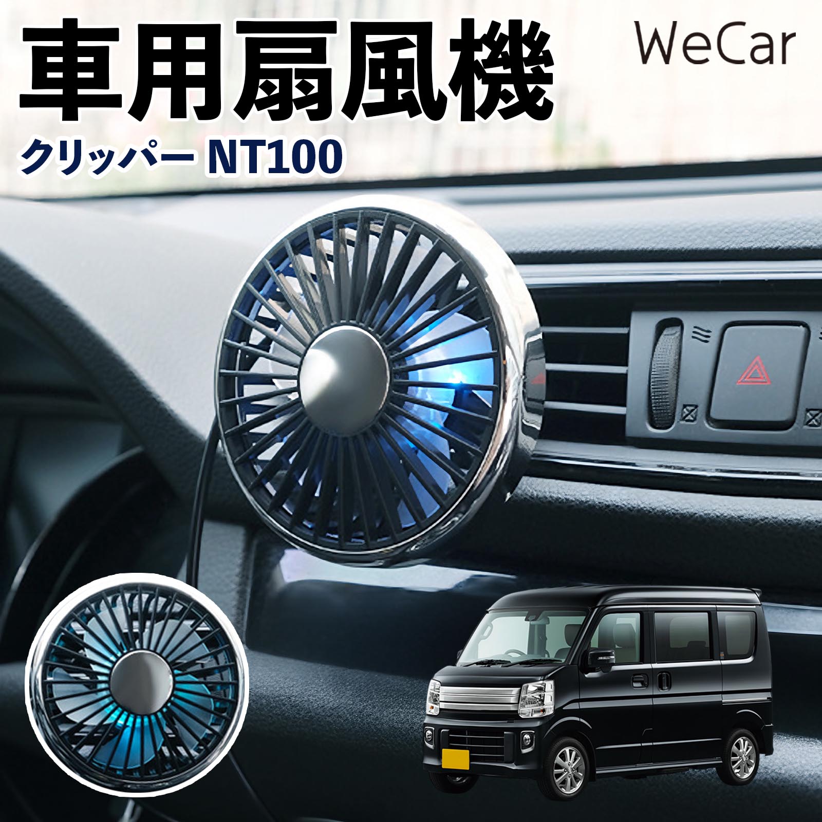 日産 クリッパー NT100 互換性 車用扇風機 車用 車載サーキュレーター USB対応 3段階風量調節 角度調整 空気循環 涼風 WeCar | 