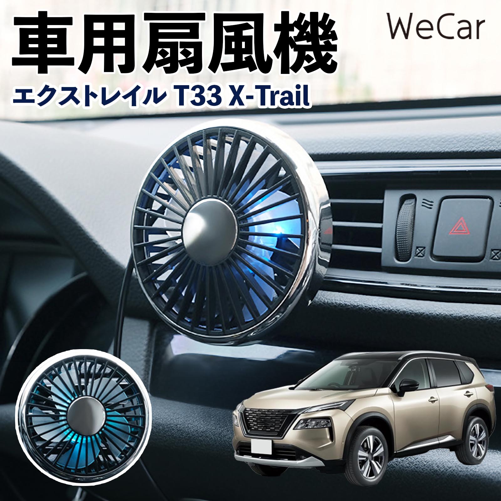 日産 エクストレイル T33 X-Trail 互換性 車用扇風機 車用 車載サーキュレーター USB対応 3段階風量調節 角度調整 空気循環 涼風 WeCar | 