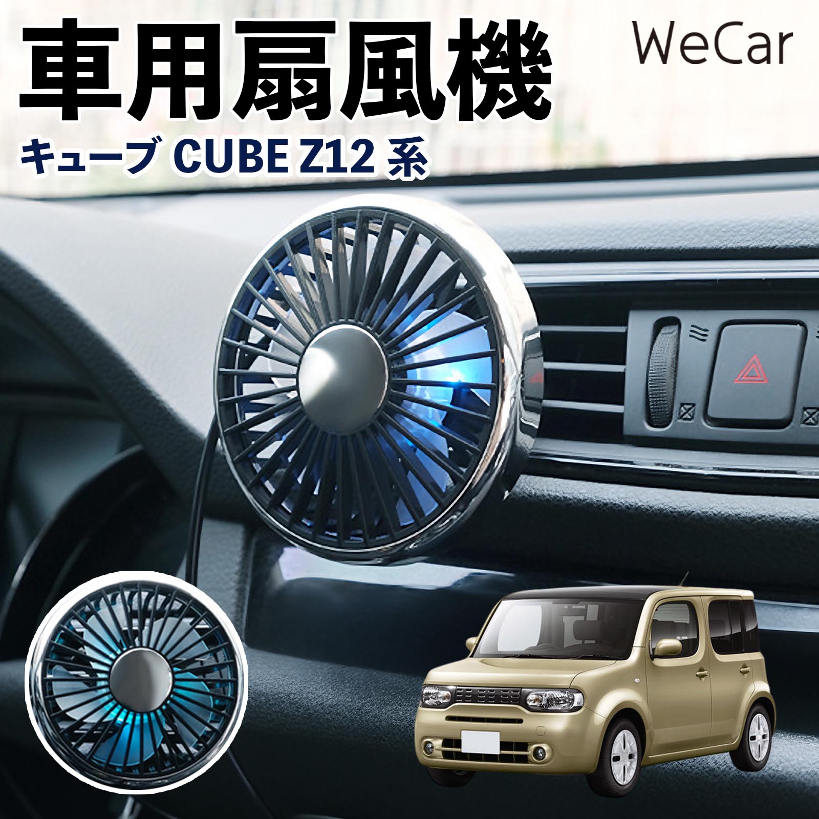 日産 キューブ CUBE Z12系 互換性 車用扇風機 車用 車載サーキュレーター USB対応 3段階風量調節 角度調整 空気循環 涼風 WeCar | 
