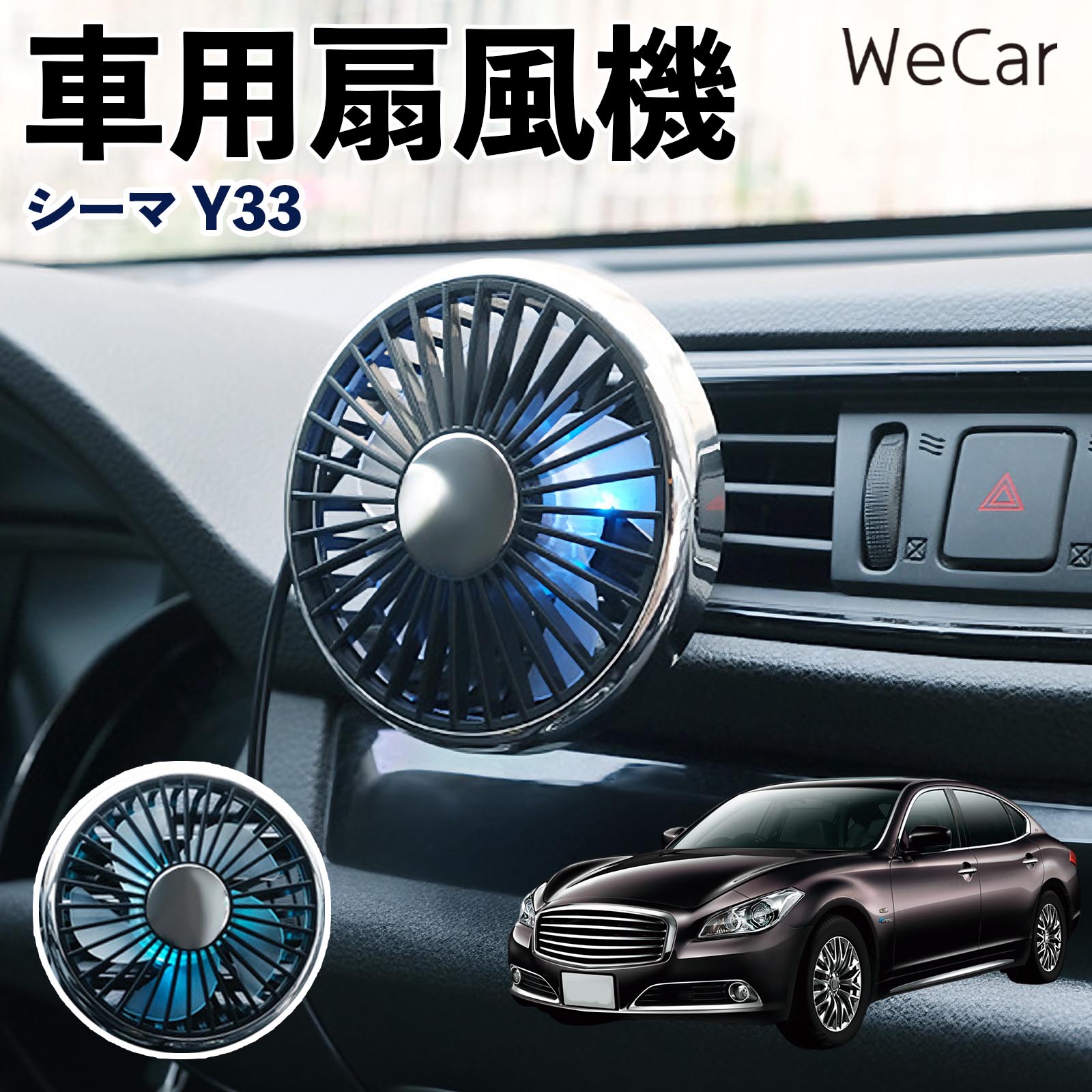 日産 シーマ Y33 互換性 車用扇風機 車用 車載サーキュレーター USB対応 3段階風量調節 角度調整 空気循環 涼風 WeCar | 