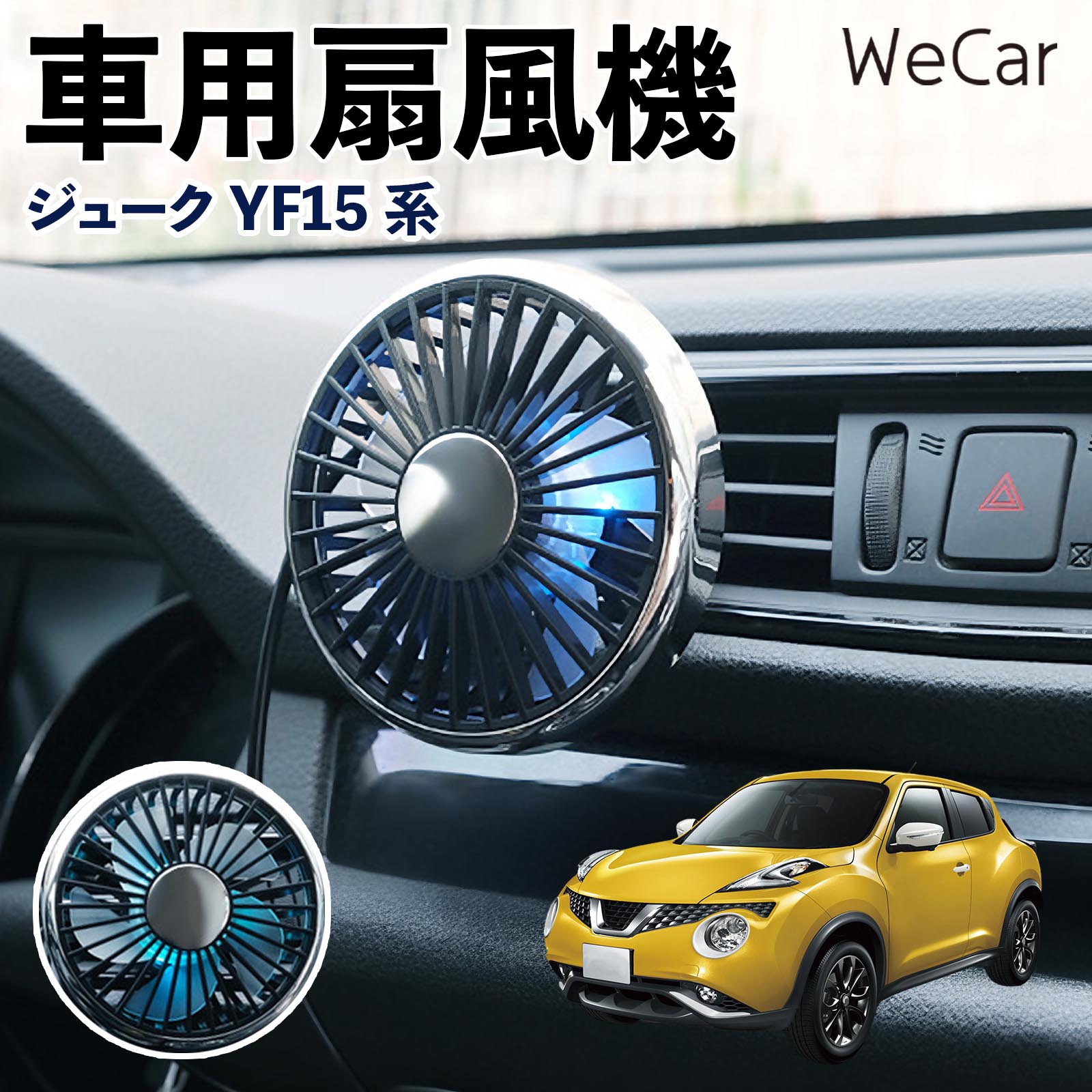 日産 ジューク YF15系 互換性 車用扇風機 車用 車載サーキュレーター USB対応 3段階風量調節 角度調整 空気循環 涼風 WeCar | 