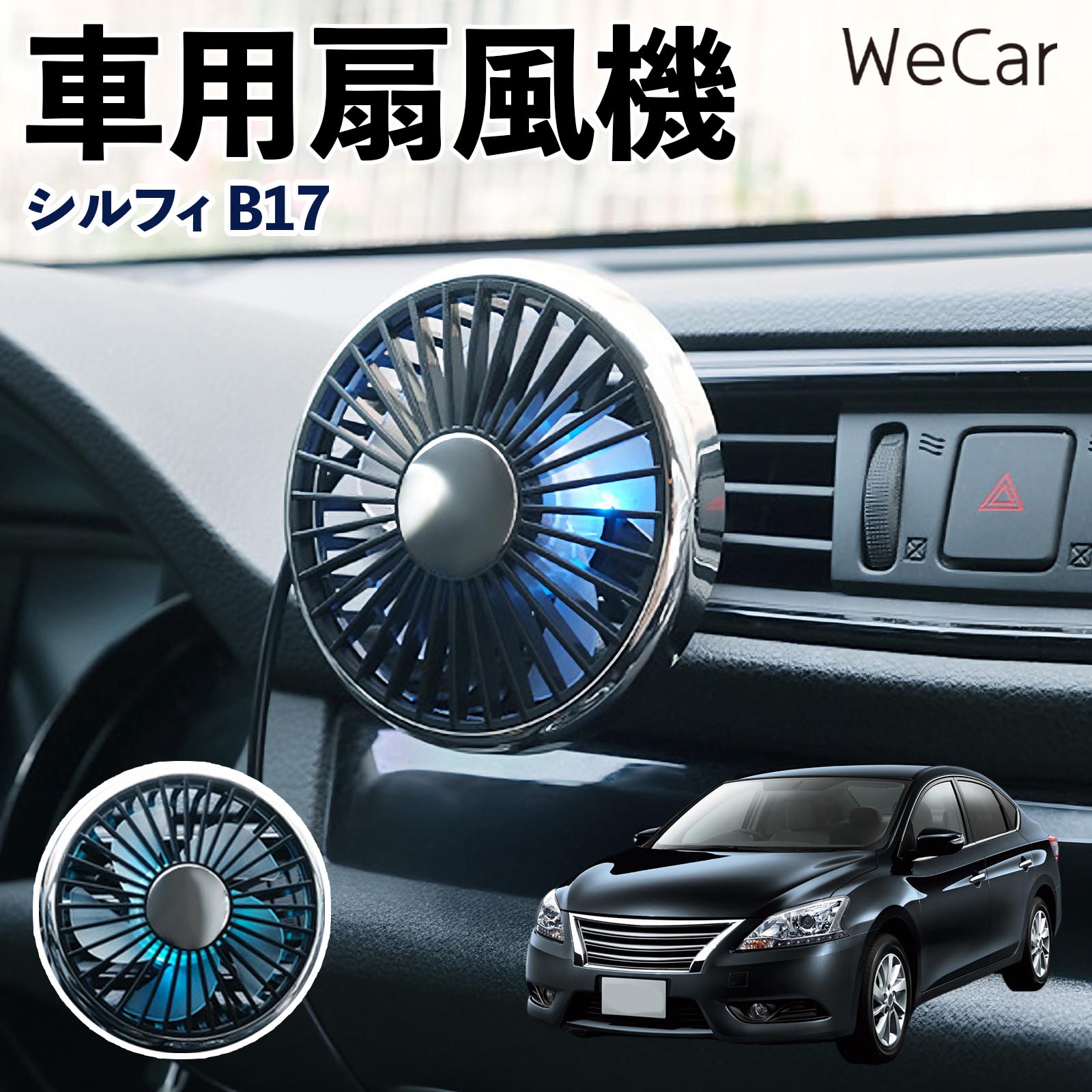 日産 シルフィ B17 互換性 車用扇風機 車用 車載サーキュレーター USB対応 3段階風量調節 角度調整 空気循環 涼風 WeCar | 