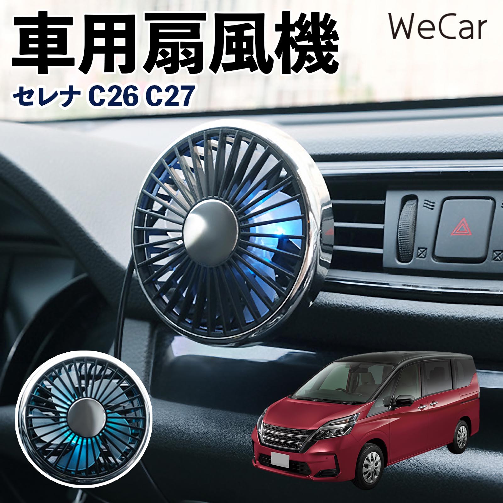 日産 セレナ C26 C27 互換性 車用扇風機 車用 車載サーキュレーター USB対応 3段階風量調節 角度調整 空気循環 涼風 WeCar | 