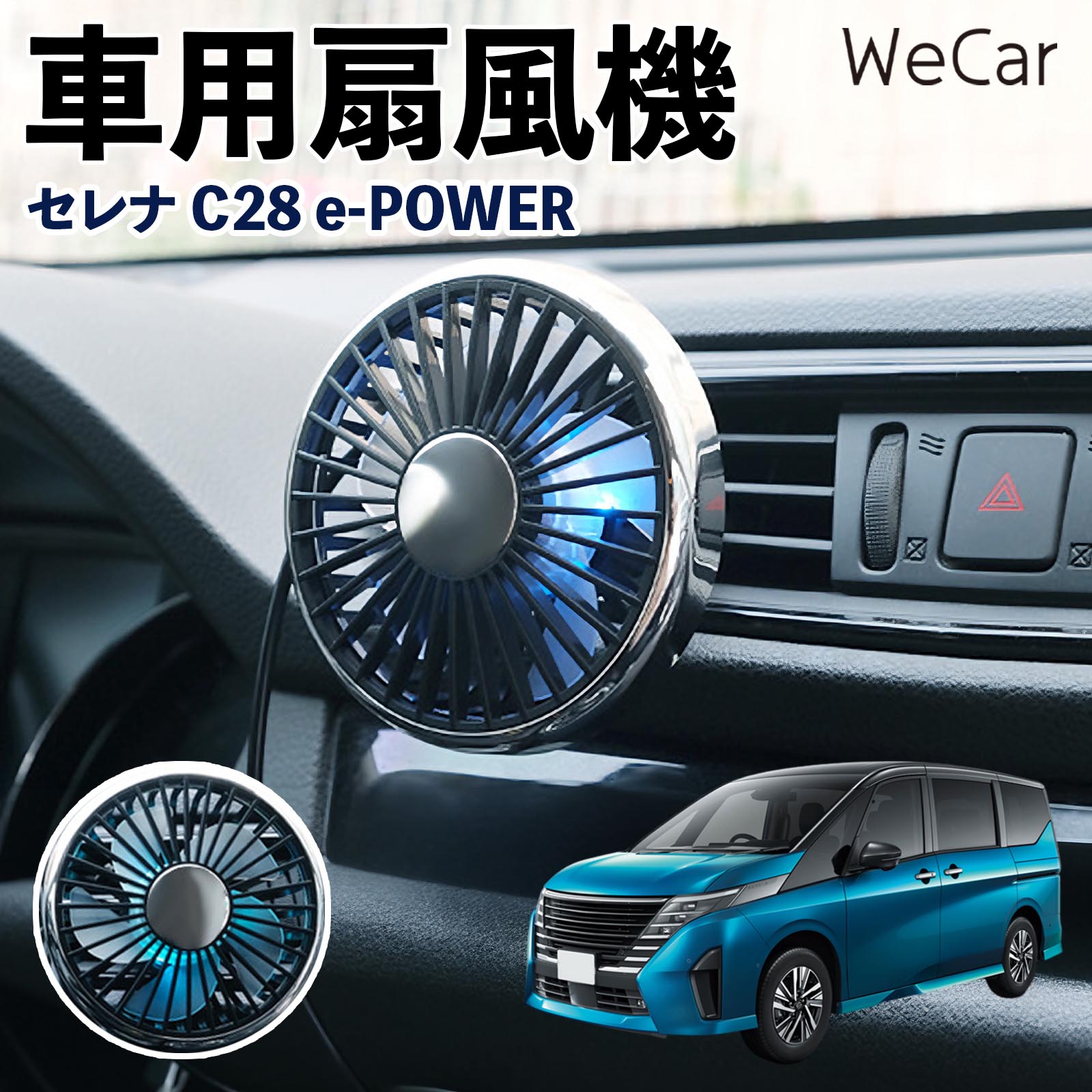 日産 セレナ C28 e-POWER 互換性 車用扇風機 車用 車載サーキュレーター USB対応 3段階風量調節 角度調整 空気循環 涼風 WeCar | 