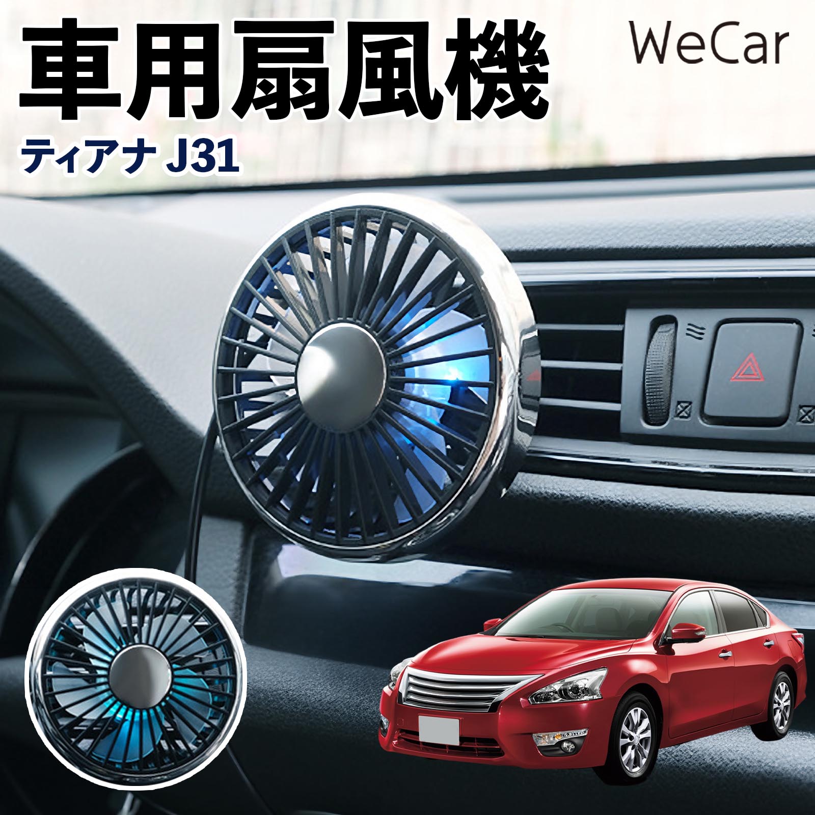 日産 ティアナ J31 互換性 車用扇風機 車用 車載サーキュレーター USB対応 3段階風量調節 角度調整 空気循環 涼風 WeCar | 