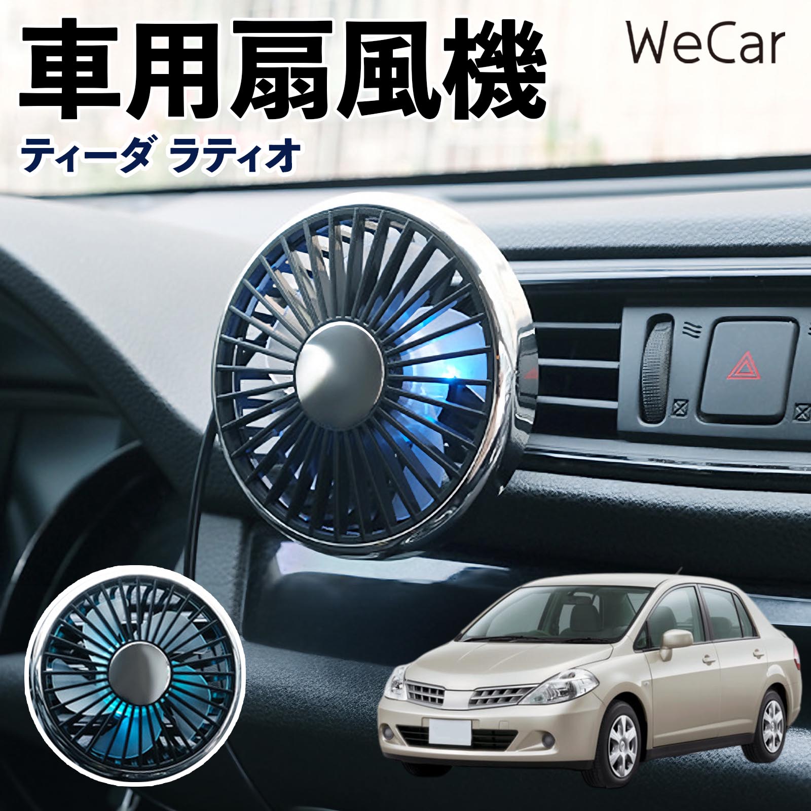 日産 ティーダ ラティオ 互換性 車用扇風機 車用 車載サーキュレーター USB対応 3段階風量調節 角度調整 空気循環 涼風 WeCar | 