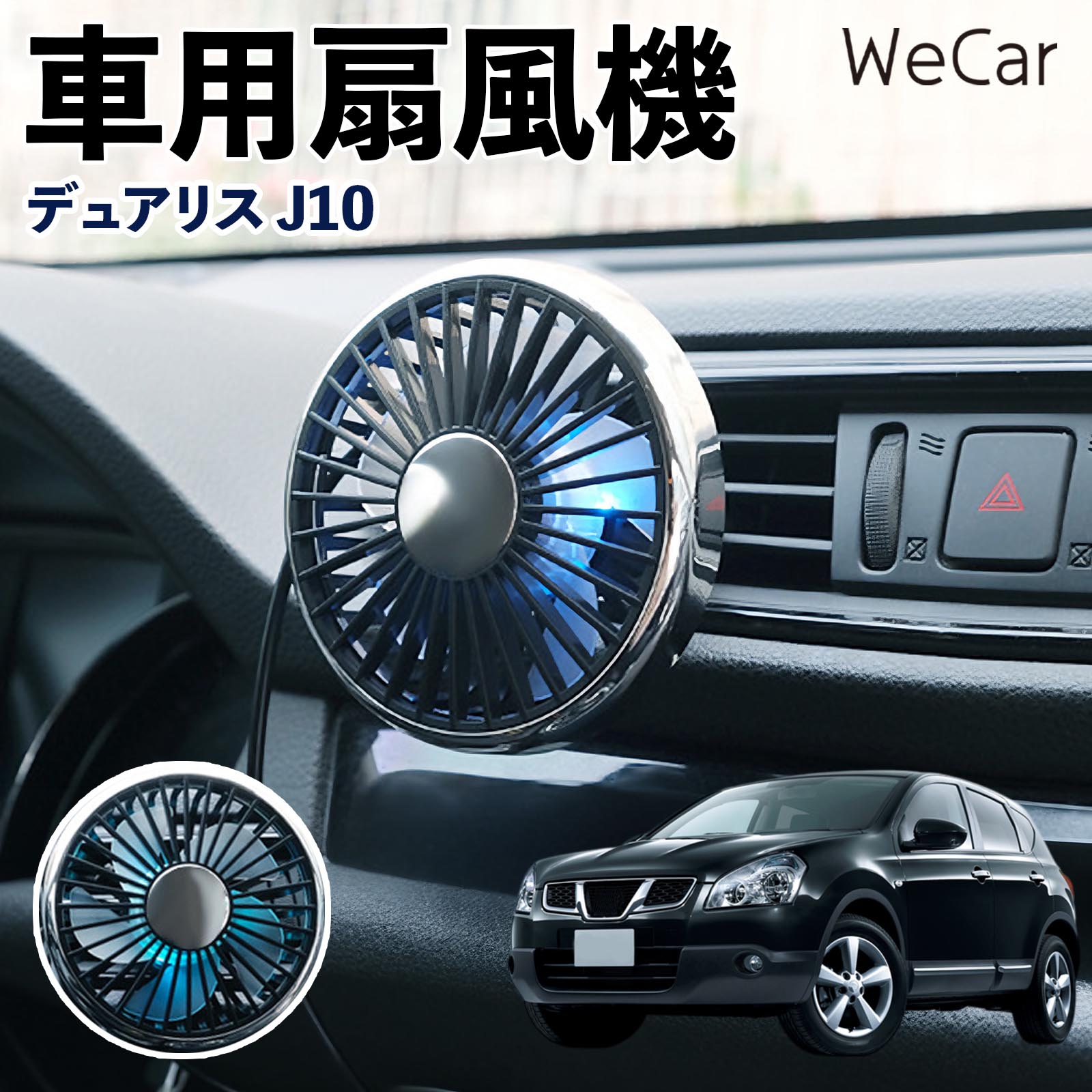 日産 デュアリス J10 互換性 車用扇風機 車用 車載サーキュレーター USB対応 3段階風量調節 角度調整 空気循環 涼風 WeCar | 