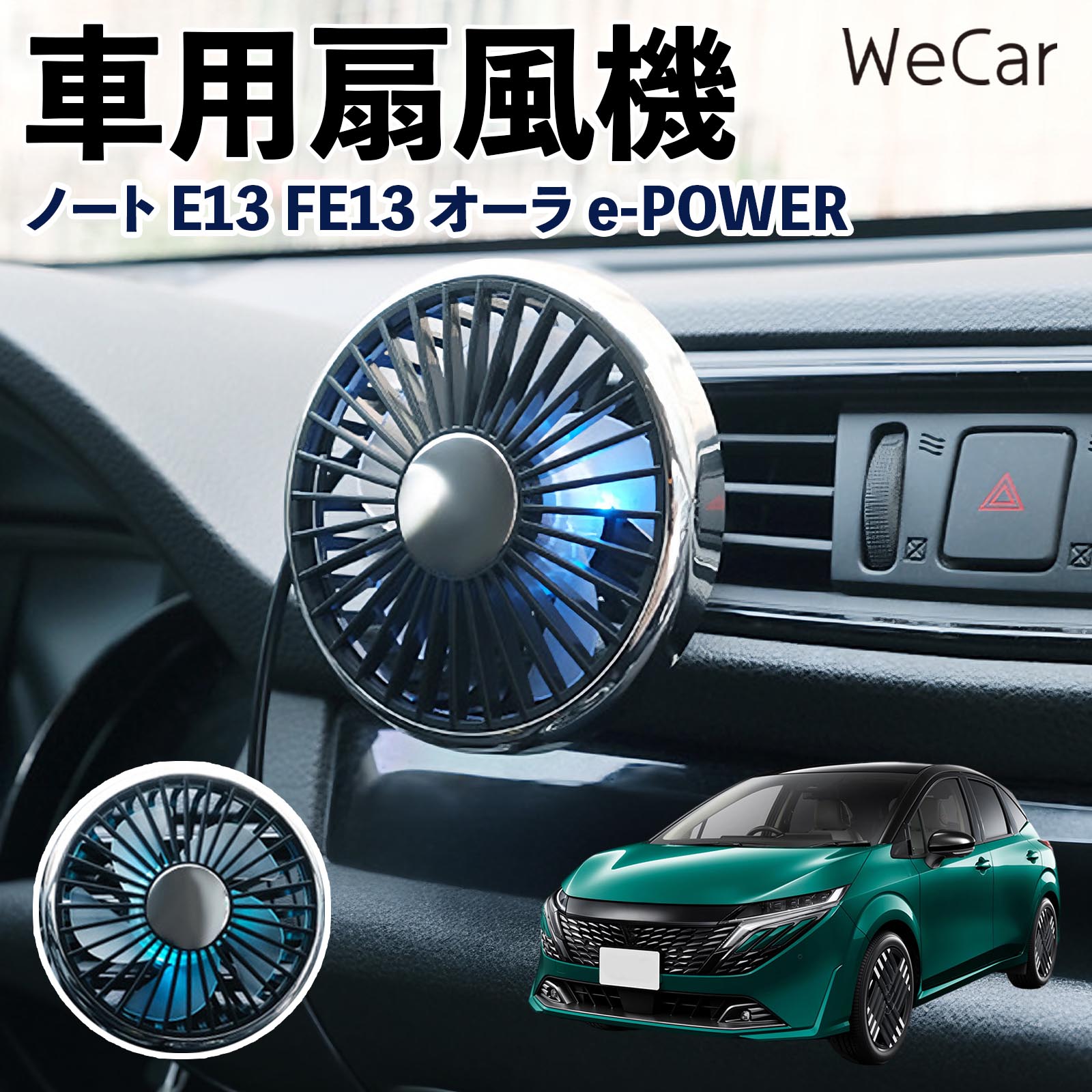 日産 ノート E13 FE13 オーラ e-POWER 互換性 車用扇風機 車用 車載サーキュレーター USB対応 3段階風量調節 角度調整 空気循環 WeCar | 