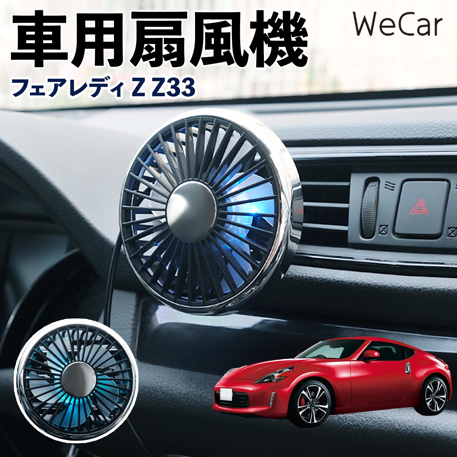 日産 フェアレディZ Z33 互換性 車用扇風機 車用 車載サーキュレーター USB対応 3段階風量調節 角度調整 空気循環 涼風 WeCar | 