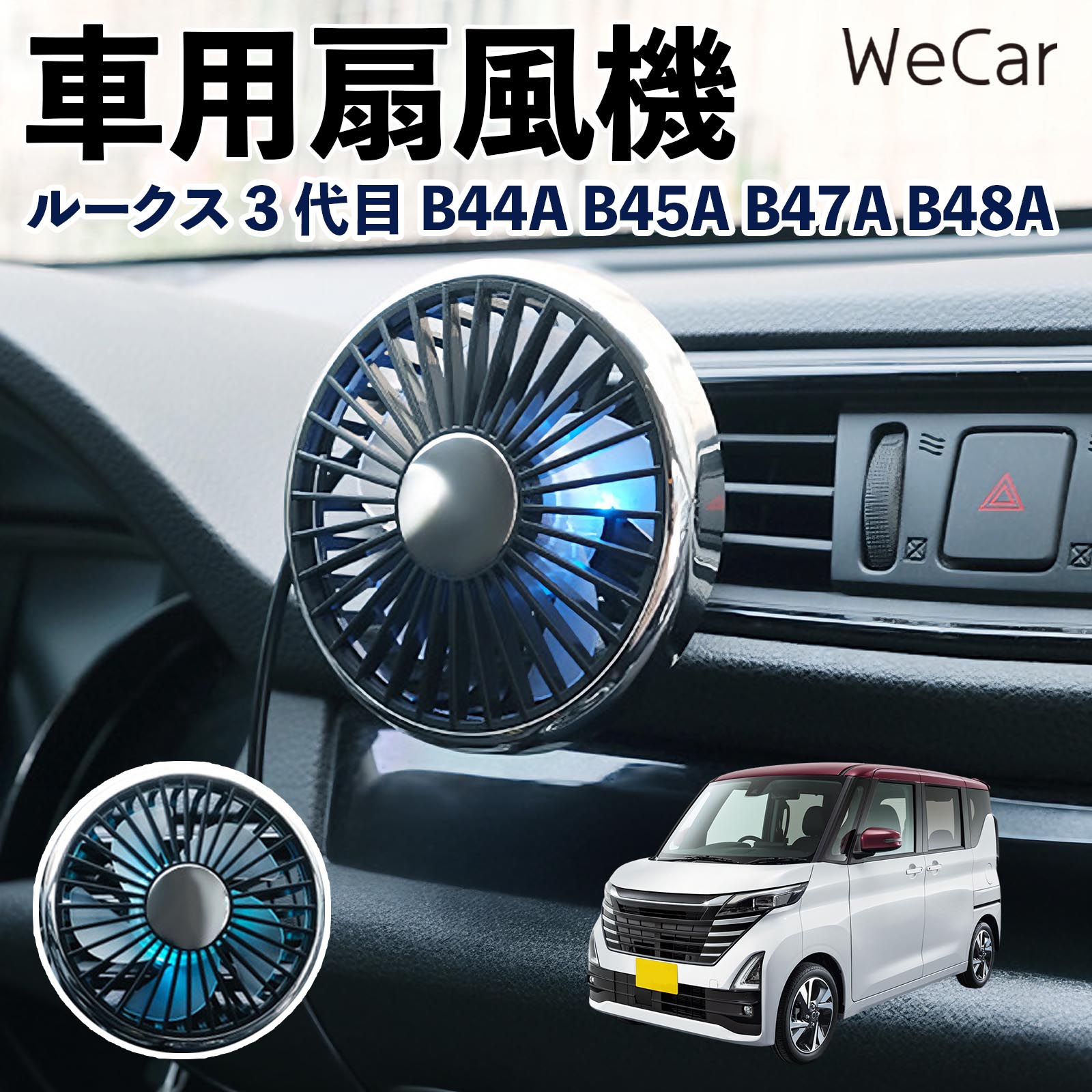 日産 ルークス 3代目 B44A B45A B47A B48A 互換性 車用扇風機 車用 車載サーキュレーター USB対応 3段階風量調節 角度調整 空気循環 WeCar | 