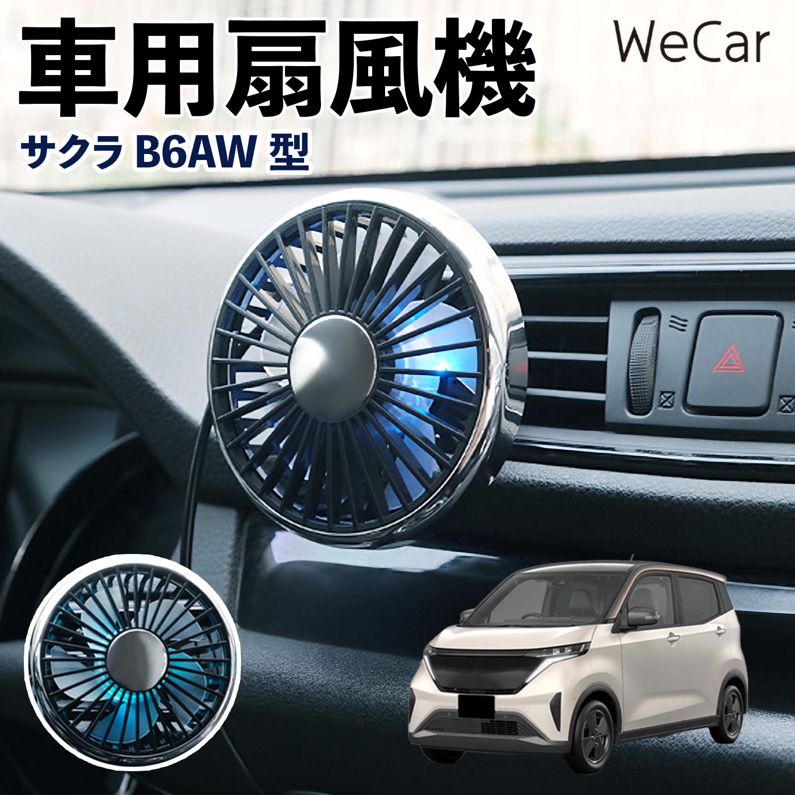 日産 サクラ B6AW型 互換性 車用扇風機 車用 車載サーキュレーター USB対応 3段階風量調節 角度調整 空気循環 涼風 WeCar | 