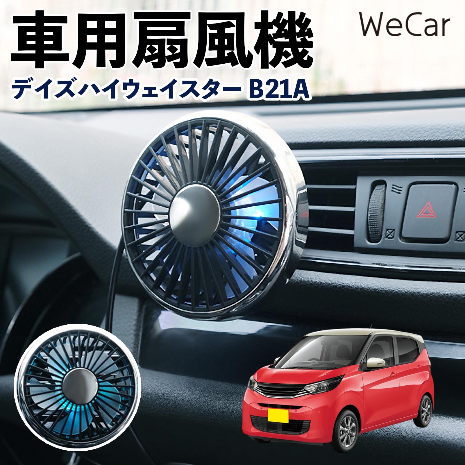 日産 デイズハイウェイスター B21A 互換性 車用扇風機 車用 車載サーキュレーター USB対応 3段階風量調節 角度調整 空気循環 涼風 WeCar | 