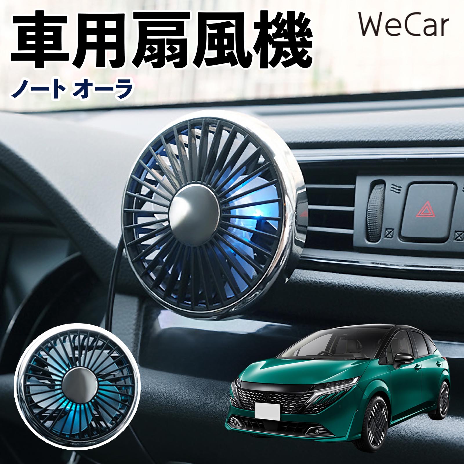 日産 ノート オーラ 互換性 車用扇風機 車用 車載サーキュレーター USB対応 3段階風量調節 角度調整 空気循環 涼風 WeCar | 