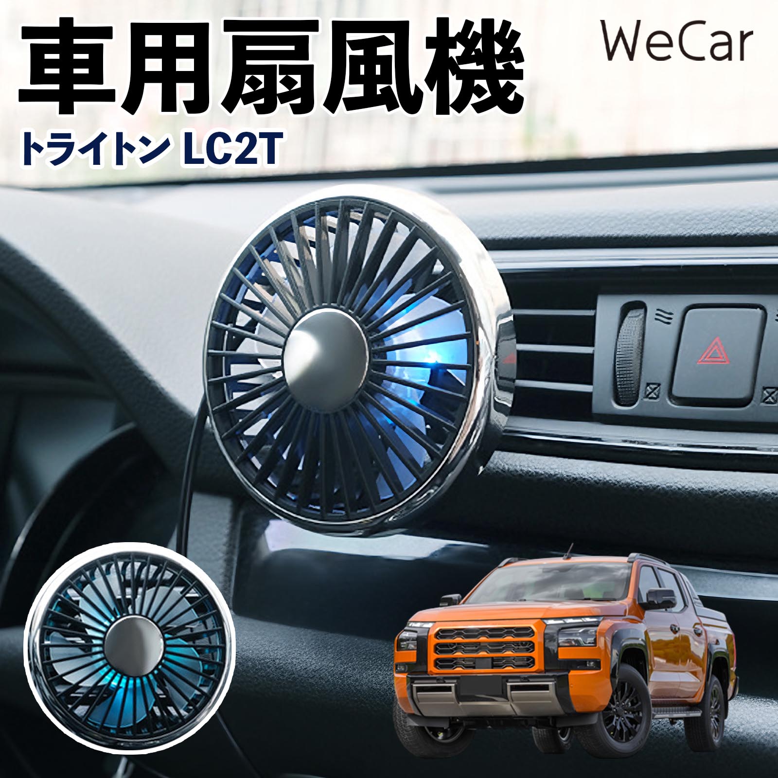 三菱 トライトン LC2T 互換性 車用扇風機 車用 車載サーキュレーター USB対応 3段階風量調節 角度調整 空気循環 涼風 WeCar | 