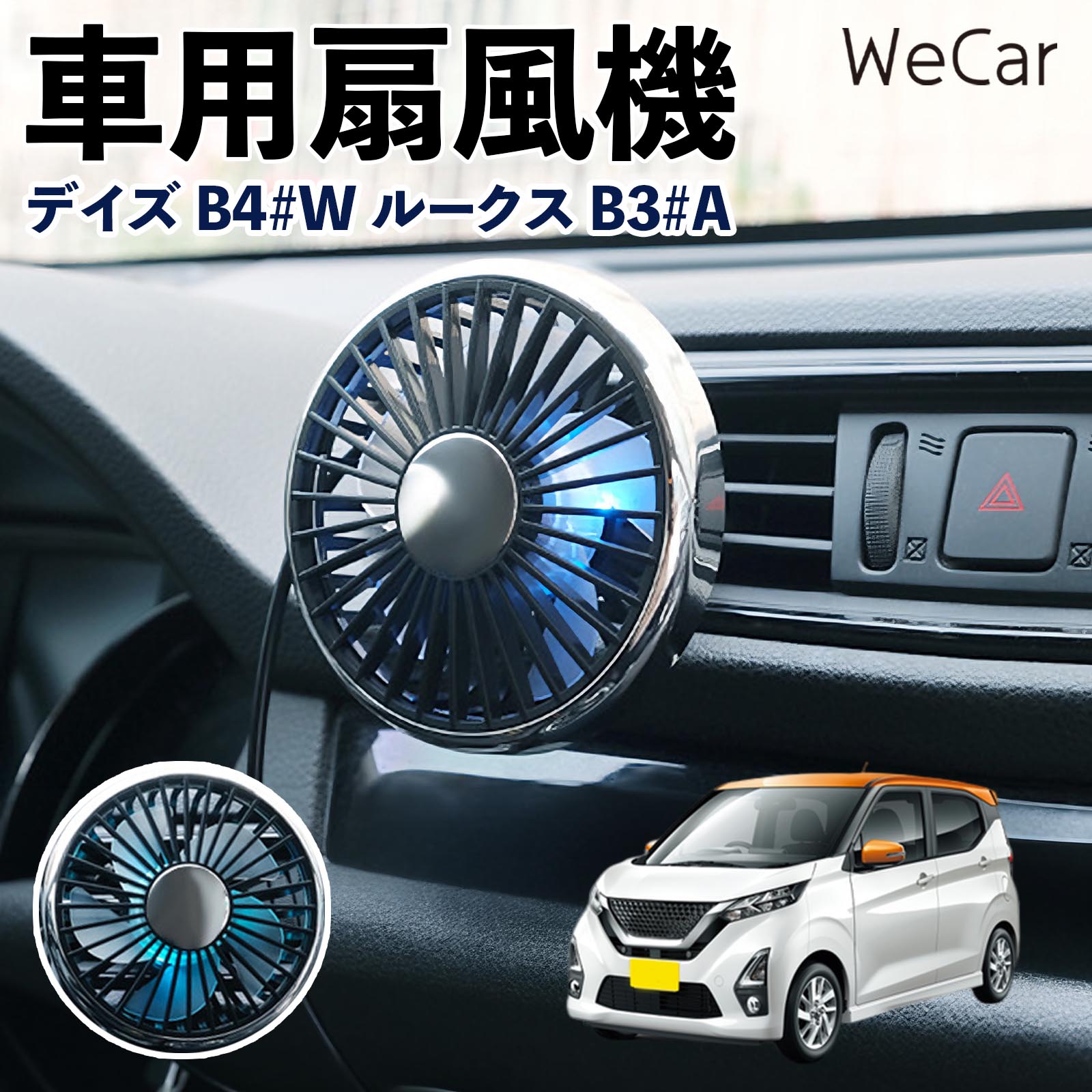 日産 デイズ B4#W ルークス B3#A 互換性 車用扇風機 車用 車載サーキュレーター USB対応 3段階風量調節 角度調整 空気循環 涼風 WeCar | 