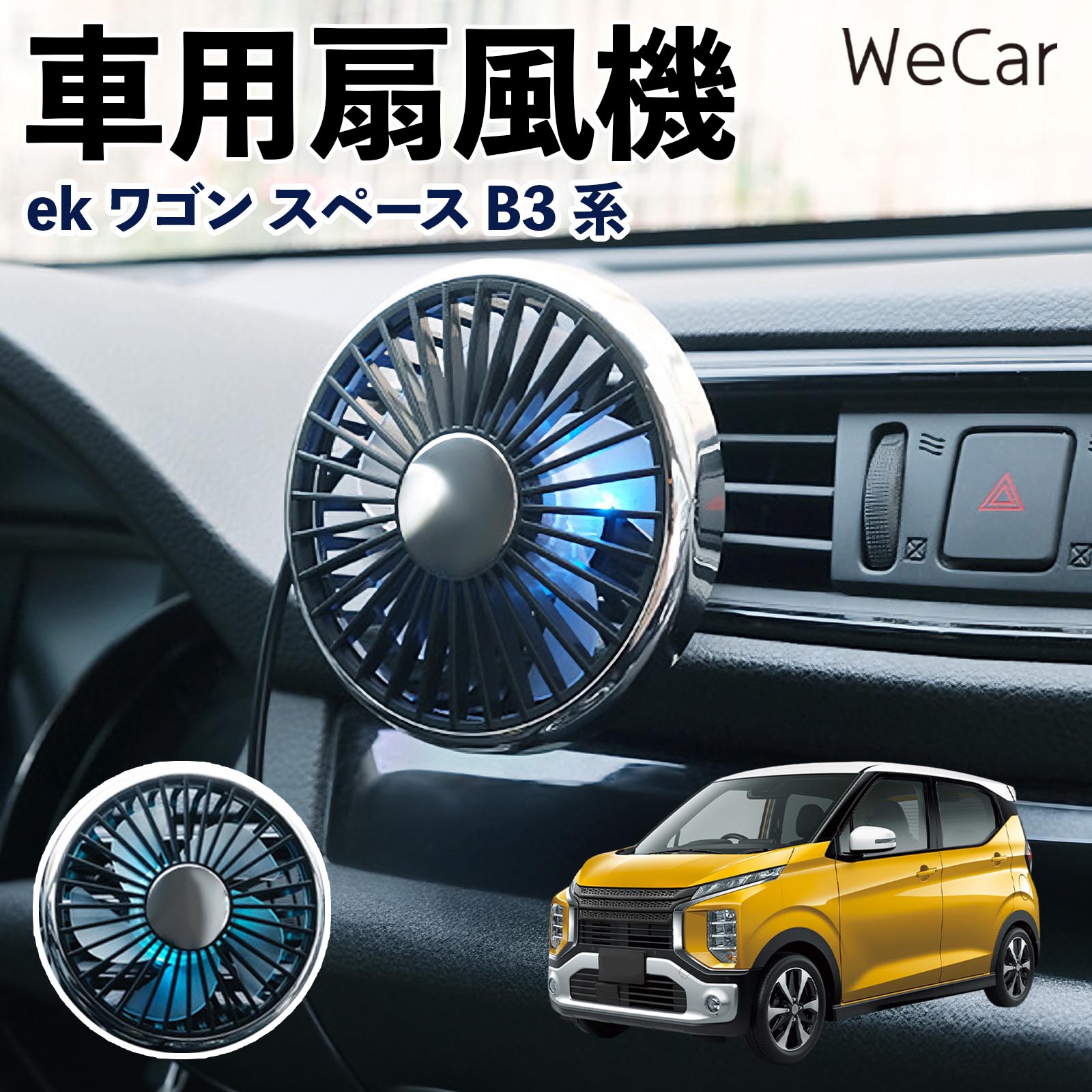 三菱 ekワゴン スペース B3系 互換性 車用扇風機 車用 車載サーキュレーター USB対応 3段階風量調節 角度調整 空気循環 涼風 WeCar | 