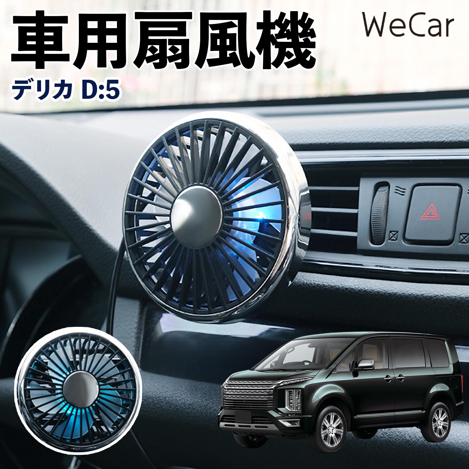 三菱 デリカD:5 互換性 車用扇風機 車用 車載サーキュレーター USB対応 3段階風量調節 角度調整 空気循環 エアコン補助 送風機 涼風 WeCar | 