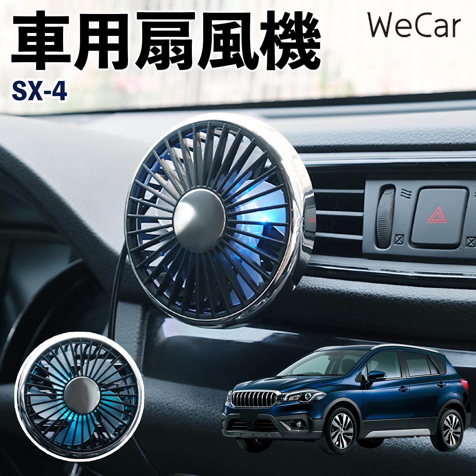 スズキ SX-4 互換性 車用扇風機 車用 車載サーキュレーター USB対応 3段階風量調節 角度調整 空気循環 エアコン補助 送風機 涼風 WeCar | 