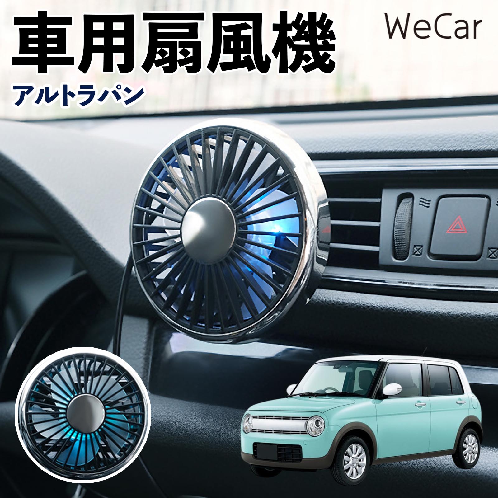 スズキ アルトラパン 互換性 車用扇風機 車用 車載サーキュレーター USB対応 3段階風量調節 角度調整 空気循環 涼風 WeCar | 