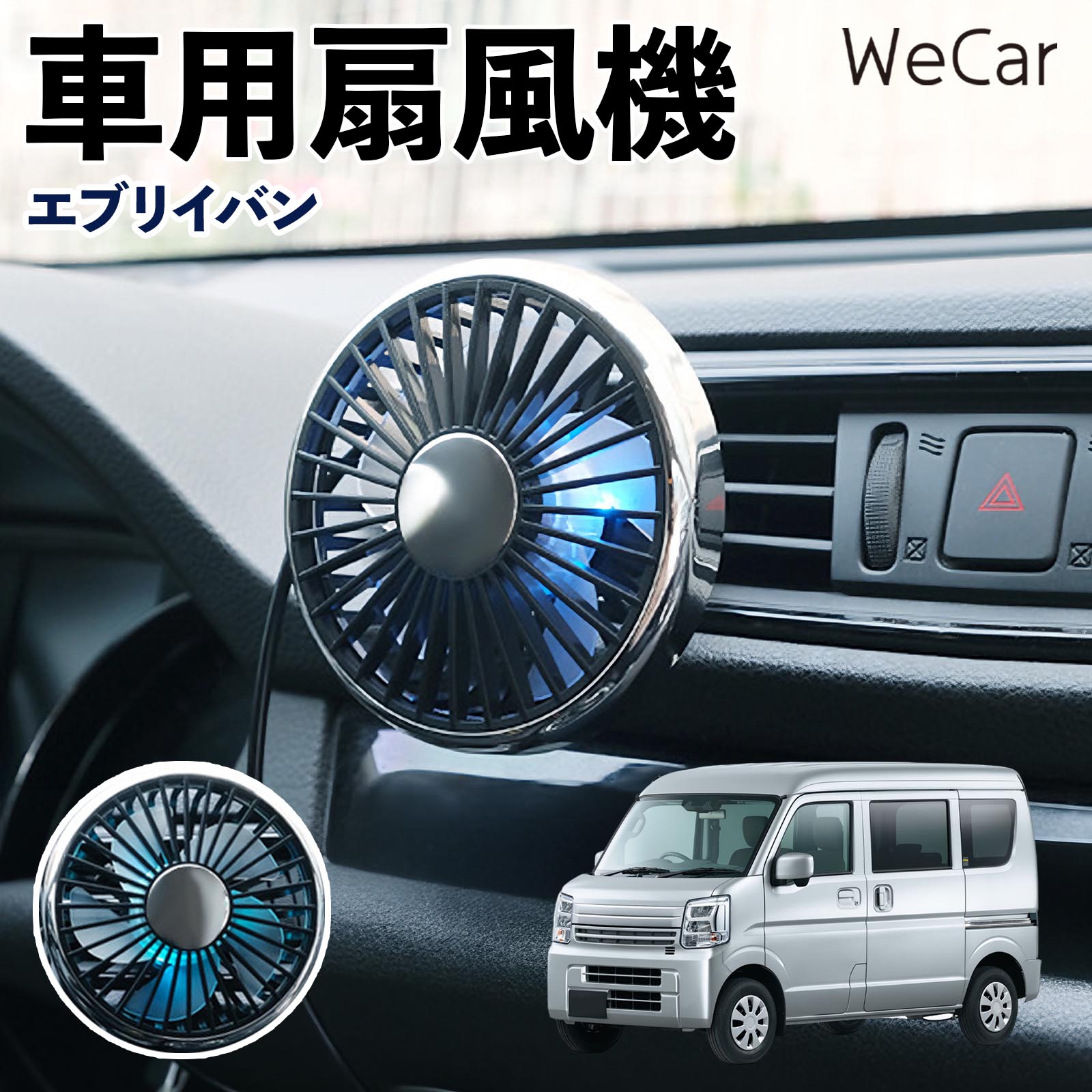 スズキ エブリイバン 互換性 車用扇風機 車用 車載サーキュレーター USB対応 3段階風量調節 角度調整 空気循環 涼風 WeCar | 