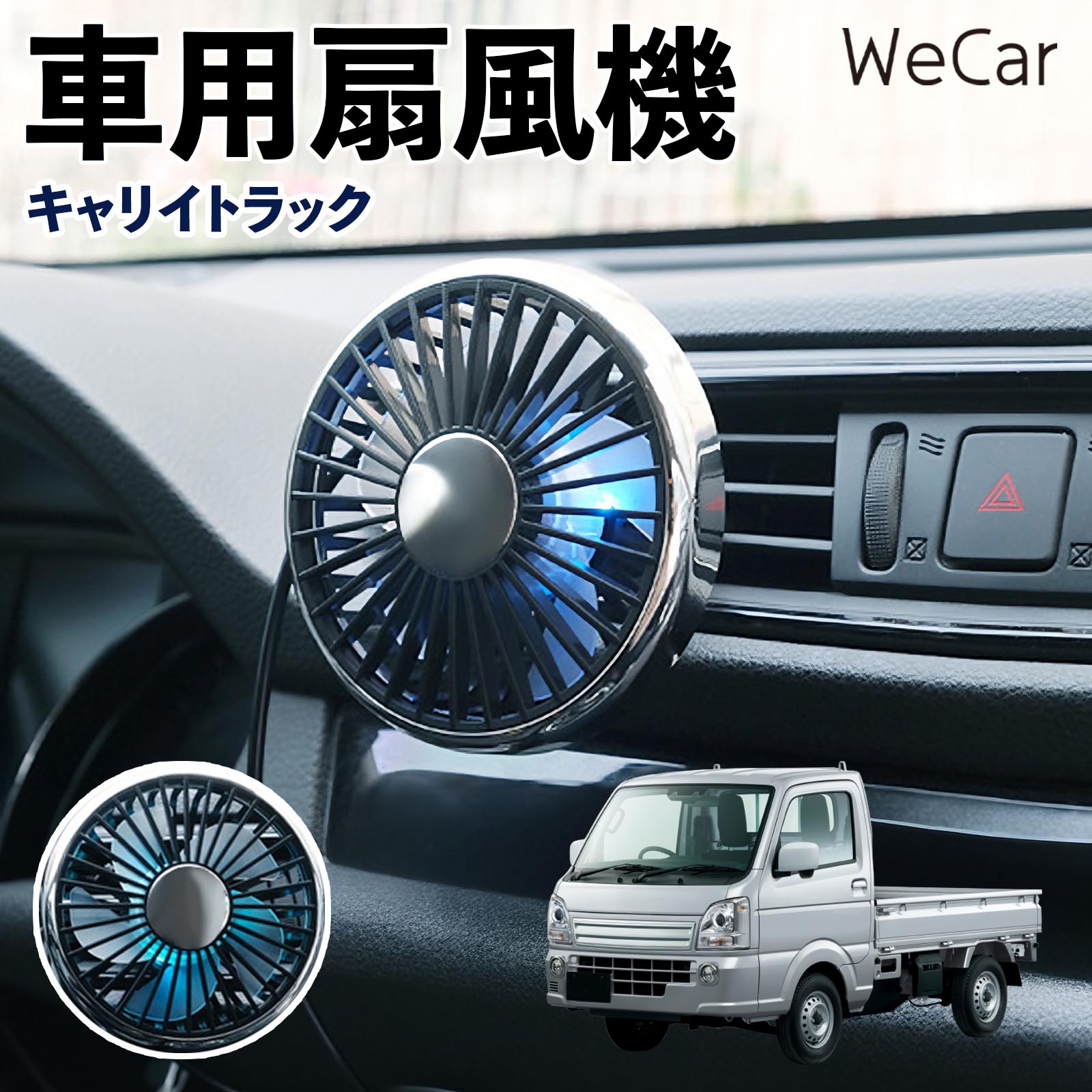 スズキ キャリイトラック 互換性 車用扇風機 車用 車載サーキュレーター USB対応 3段階風量調節 角度調整 空気循環 涼風 WeCar | 