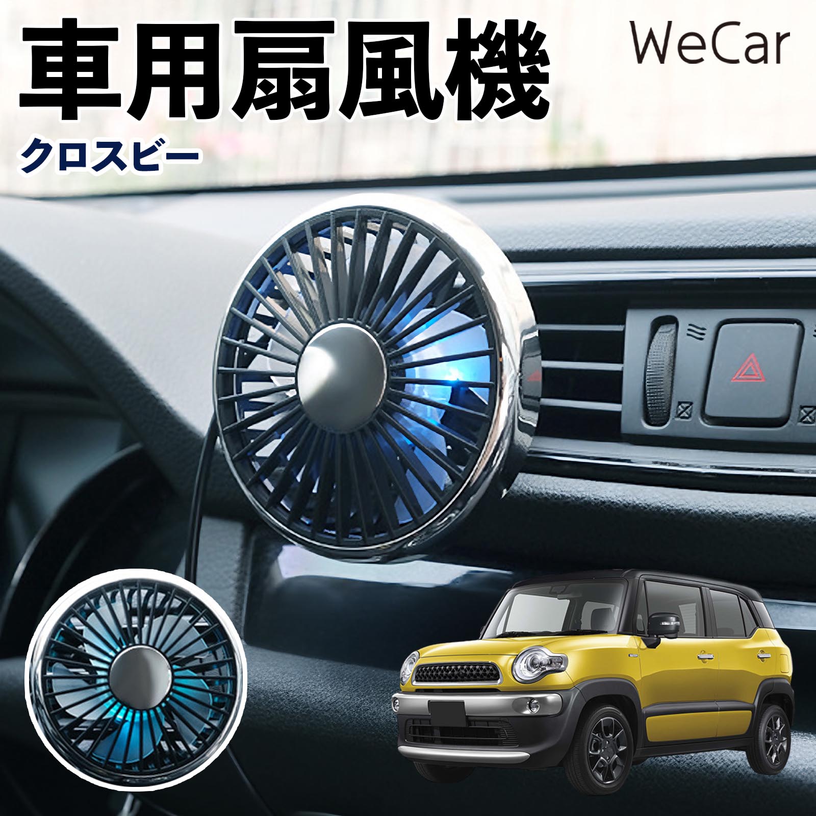 スズキ クロスビー 互換性 車用扇風機 車用 車載サーキュレーター USB対応 3段階風量調節 角度調整 空気循環 涼風 WeCar | 