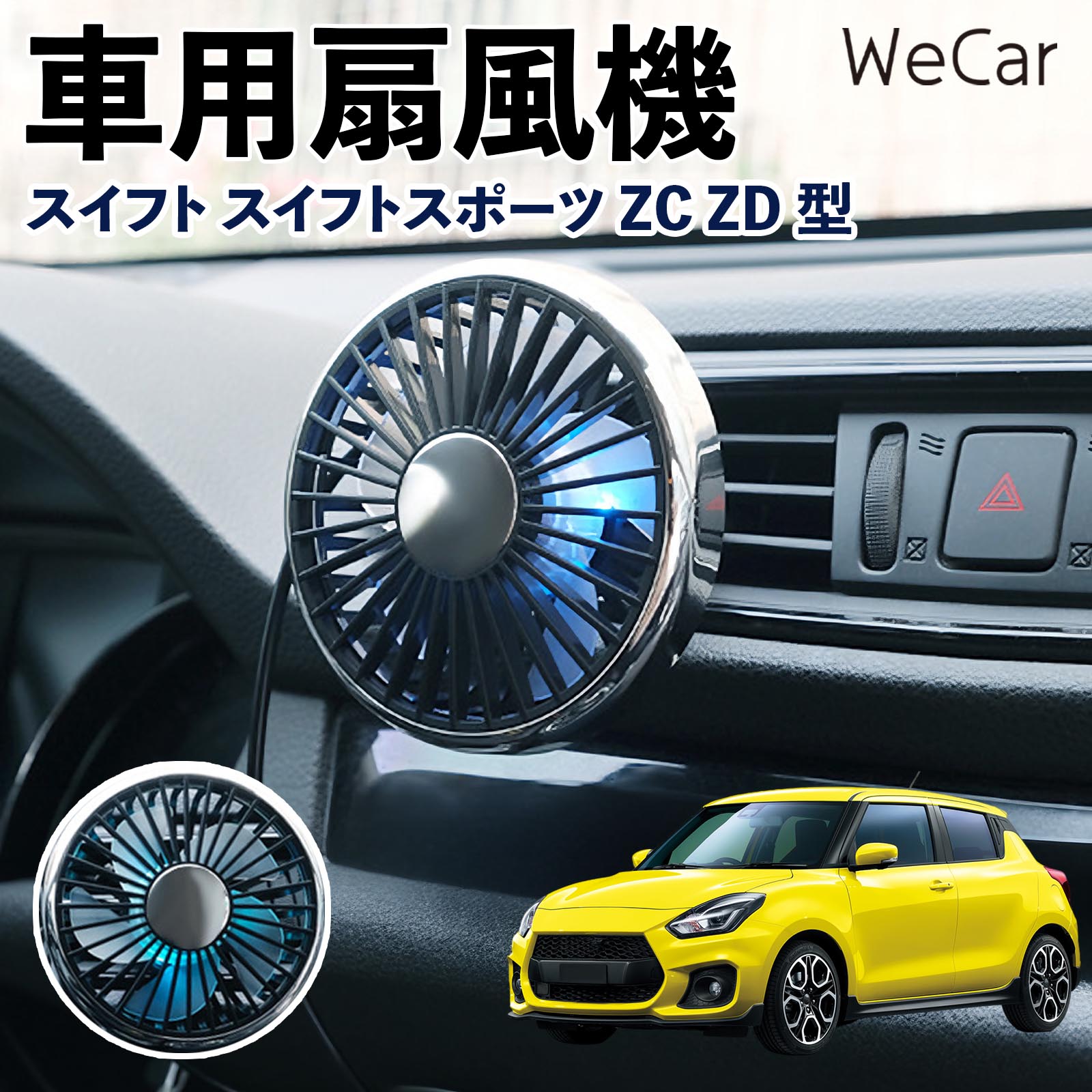 スズキ スイフト スイフトスポーツ ZC ZD型 互換性 車用扇風機 車用 車載サーキュレーター USB対応 3段階風量調節 空気循環 WeCar | 