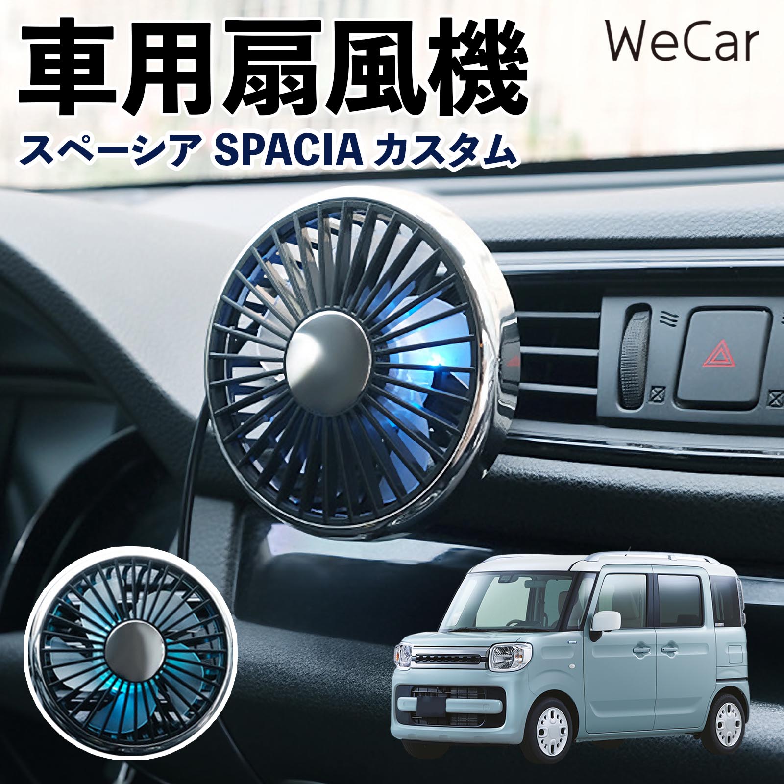 スズキ スペーシア SPACIA カスタム 互換性 車用扇風機 車用 車載サーキュレーター USB対応 3段階風量調節 角度調整 空気循環 涼風 WeCar | 