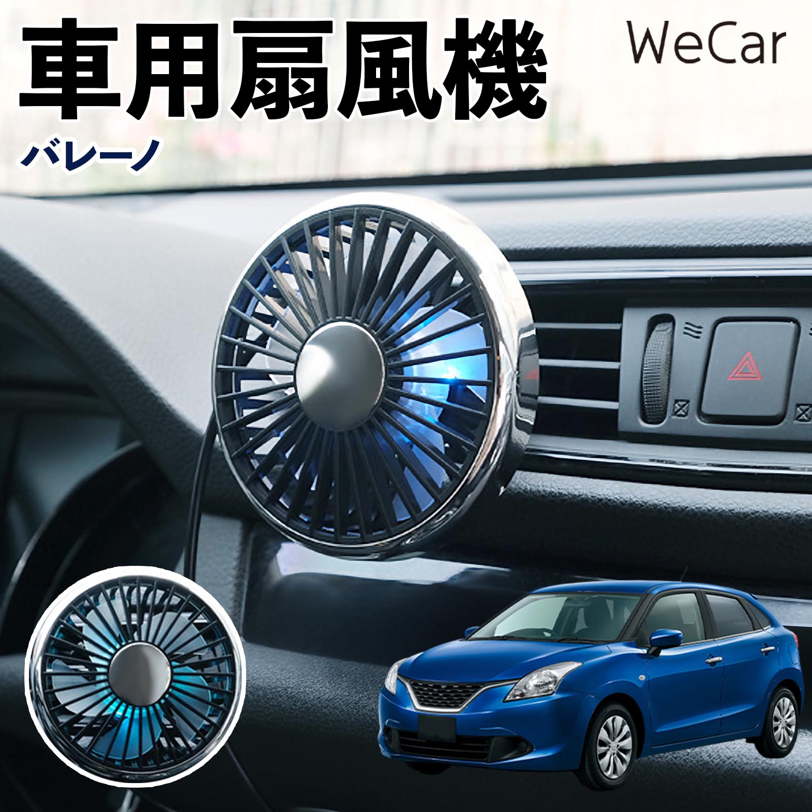 スズキ バレーノ 互換性 車用扇風機 車用 車載サーキュレーター USB対応 3段階風量調節 角度調整 空気循環 涼風 WeCar | 