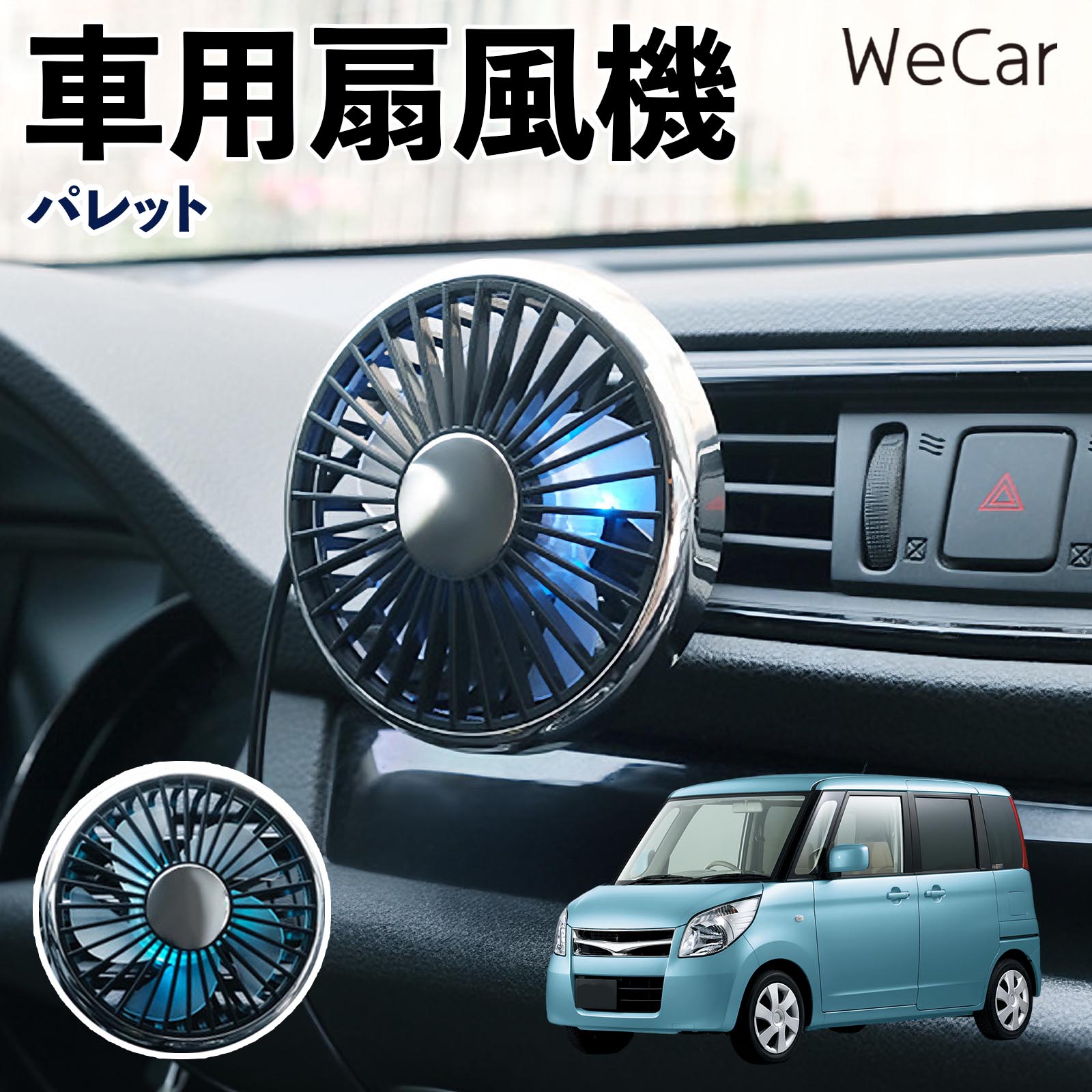 スズキ パレット 互換性 車用扇風機 車用 車載サーキュレーター USB対応 3段階風量調節 角度調整 空気循環 涼風 WeCar | 