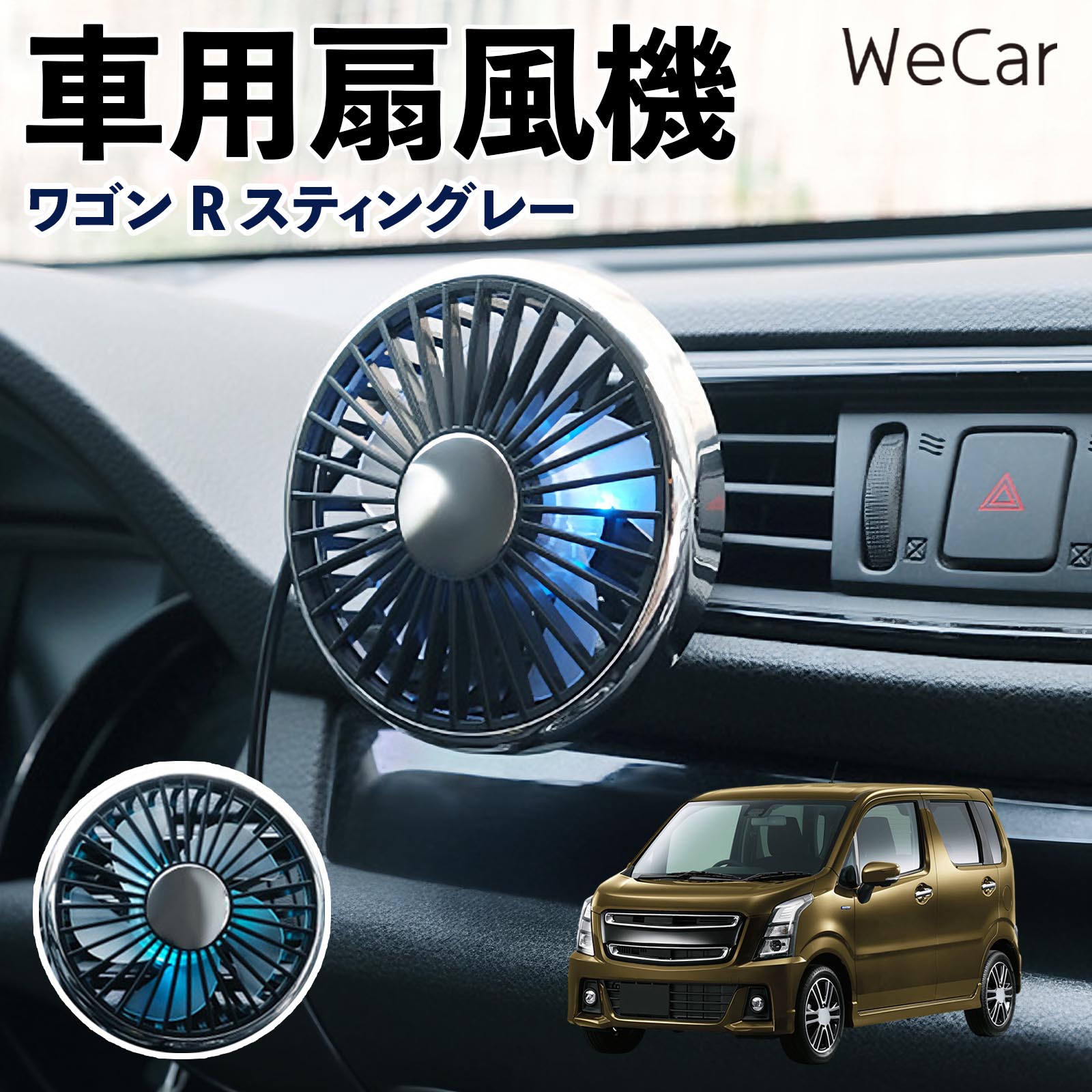 スズキ ワゴンR スティングレー 互換性 車用扇風機 車用 車載サーキュレーター USB対応 3段階風量調節 角度調整 空気循環 涼風 WeCar | 