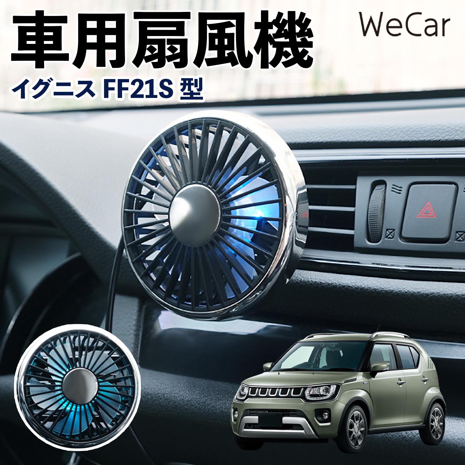 スズキ イグニス FF21S型 互換性 車用扇風機 車用 車載サーキュレーター USB対応 3段階風量調節 角度調整 空気循環 涼風 WeCar | 