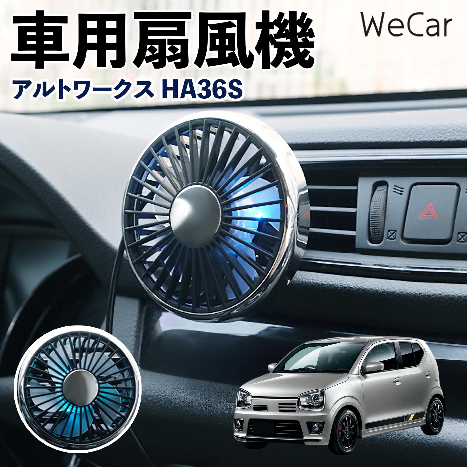 スズキ アルトワークス HA36S 互換性 車用扇風機 車用 車載サーキュレーター USB対応 3段階風量調節 角度調整 空気循環 涼風 WeCar | 