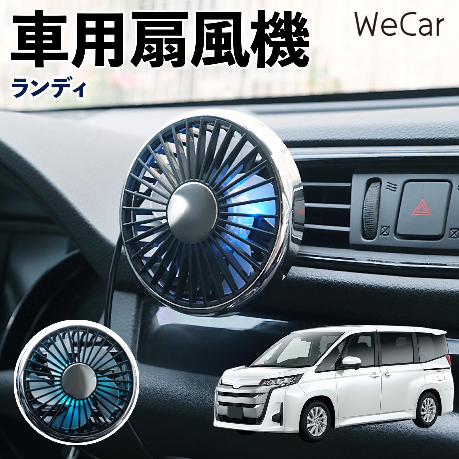 スズキ ランディ 互換性 車用扇風機 車用 車載サーキュレーター USB対応 3段階風量調節 角度調整 空気循環 涼風 WeCar | 