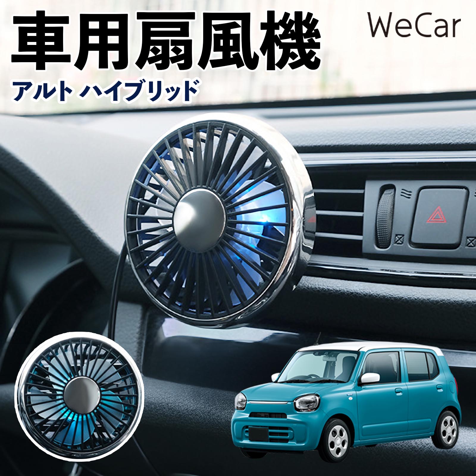 スズキ アルト ハイブリッド 互換性 車用扇風機 車用 車載サーキュレーター USB対応 3段階風量調節 角度調整 空気循環 涼風 WeCar | 