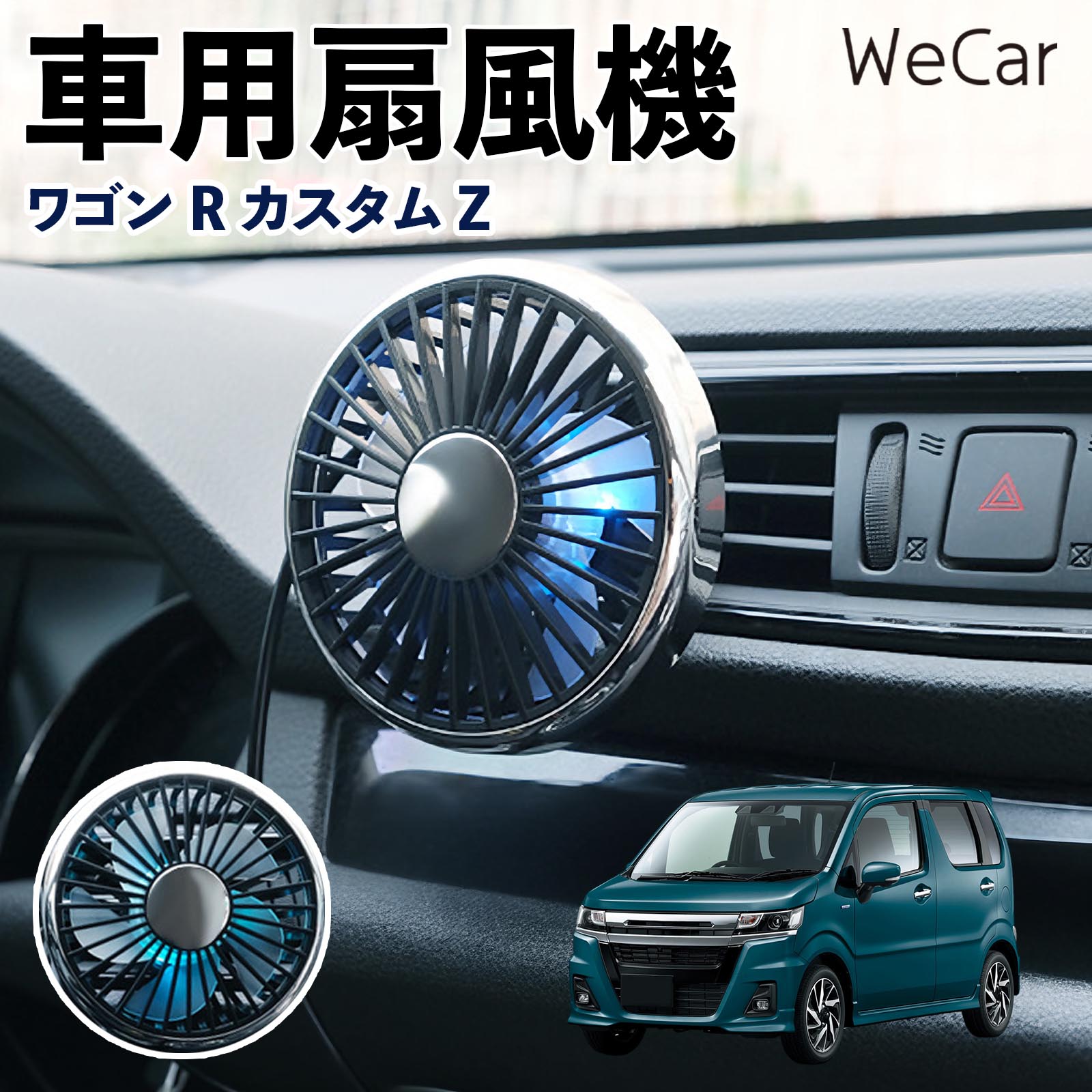 スズキ ワゴンRカスタムZ 互換性 車用扇風機 車用 車載サーキュレーター USB対応 3段階風量調節 角度調整 空気循環 涼風 WeCar | 