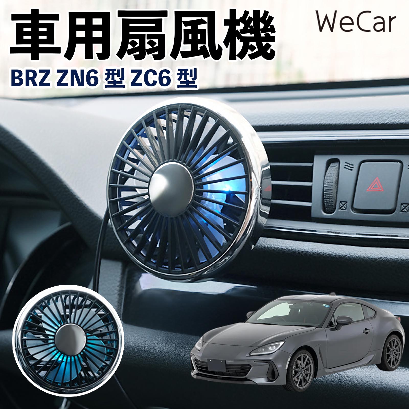 スバル BRZ ZN6型 ZC6型 互換性 車用扇風機 車用 車載サーキュレーター USB対応 3段階風量調節 角度調整 空気循環 涼風 WeCar | 