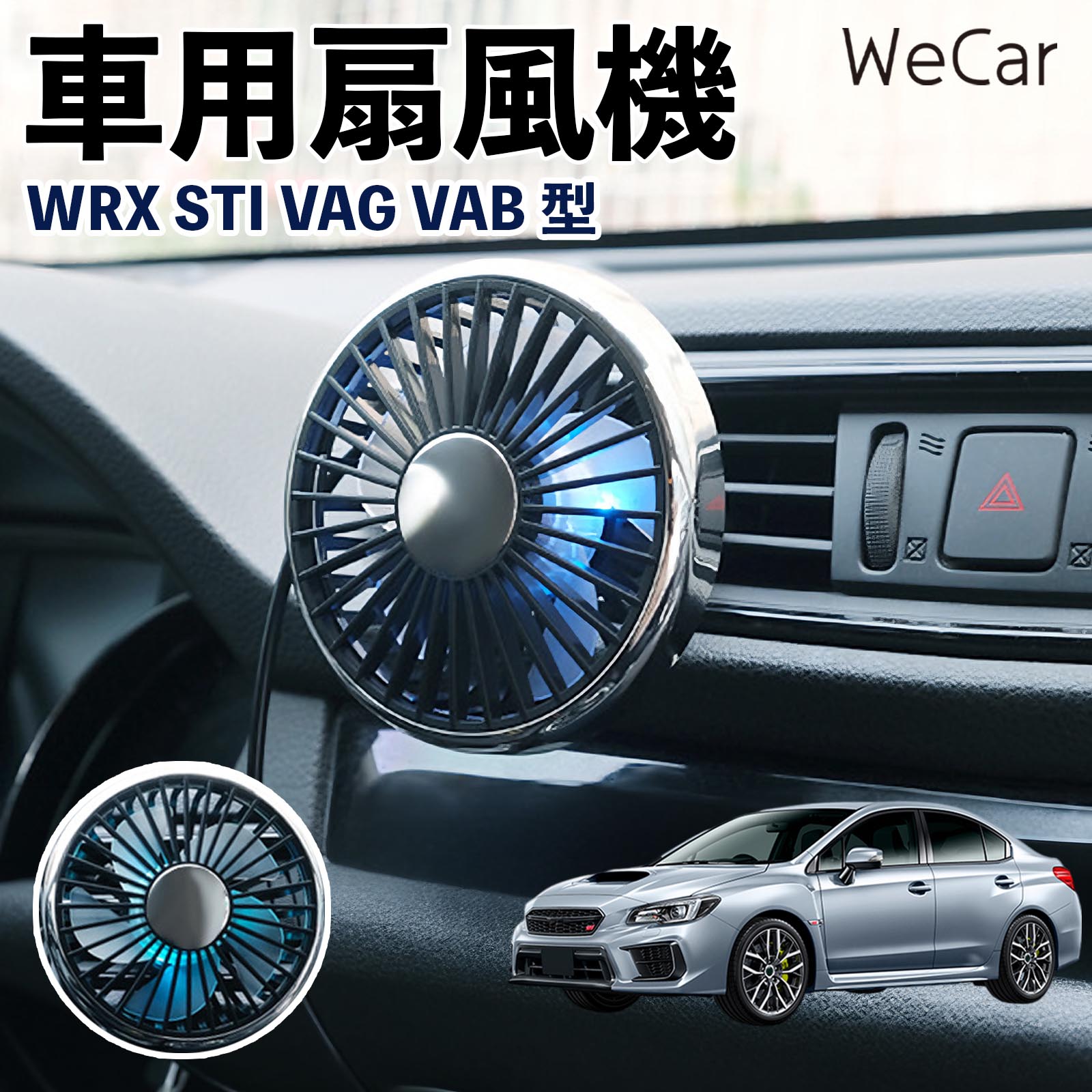 スバル WRX STI VAG VAB型 互換性 車用扇風機 車用 車載サーキュレーター USB対応 3段階風量調節 角度調整 空気循環 涼風 WeCar | 