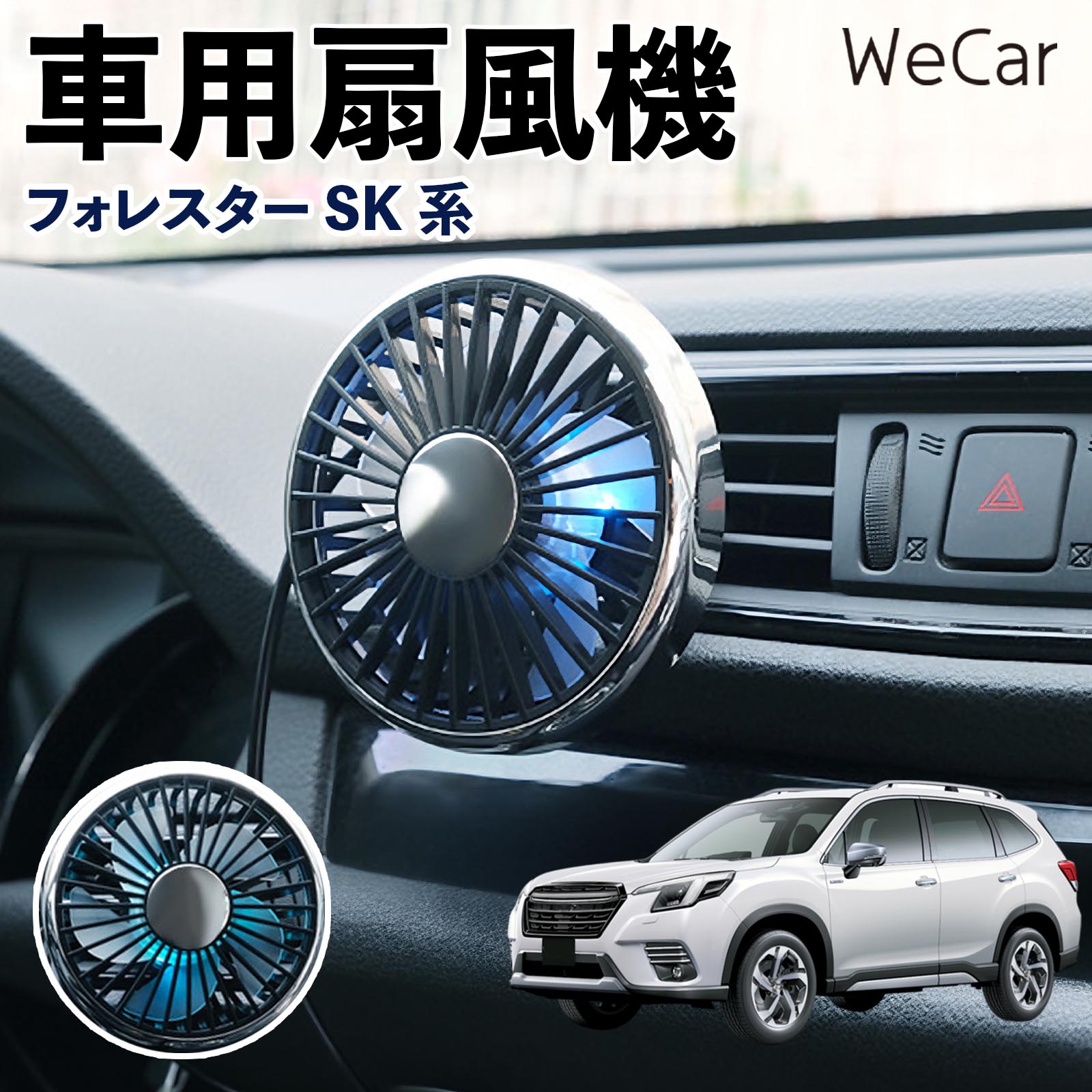 スバル フォレスター SK系 互換性 車用扇風機 車用 車載サーキュレーター USB対応 3段階風量調節 角度調整 空気循環 涼風 WeCar | 