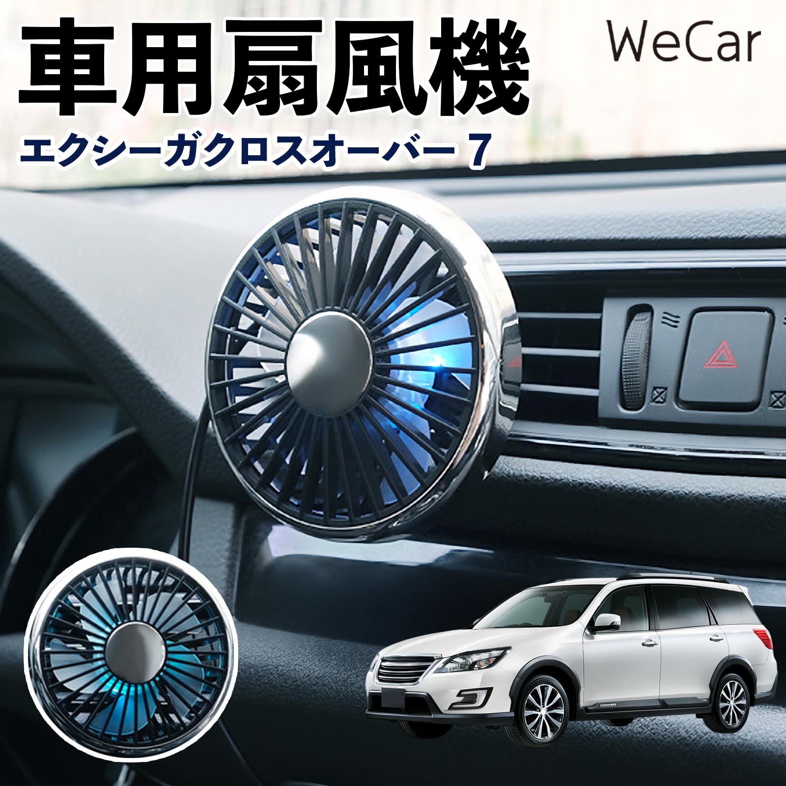 スバル エクシーガクロスオーバー7 互換性 車用扇風機 車用 車載サーキュレーター USB対応 3段階風量調節 角度調整 空気循環 涼風 WeCar | 