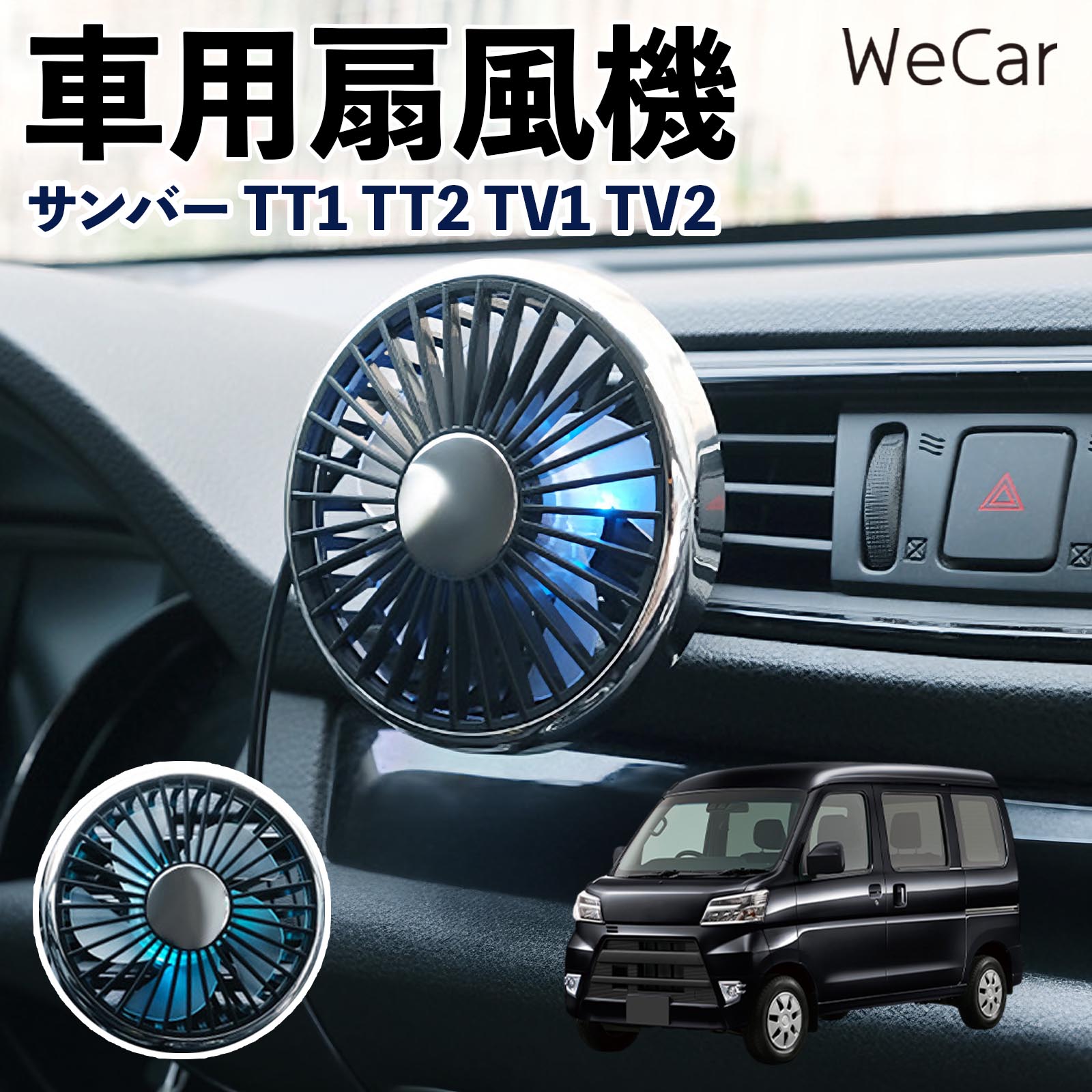 スバル サンバー TT1 TT2 TV1 TV2 互換性 車用扇風機 車用 車載サーキュレーター USB対応 3段階風量調節 角度調整 空気循環 涼風 WeCar | 
